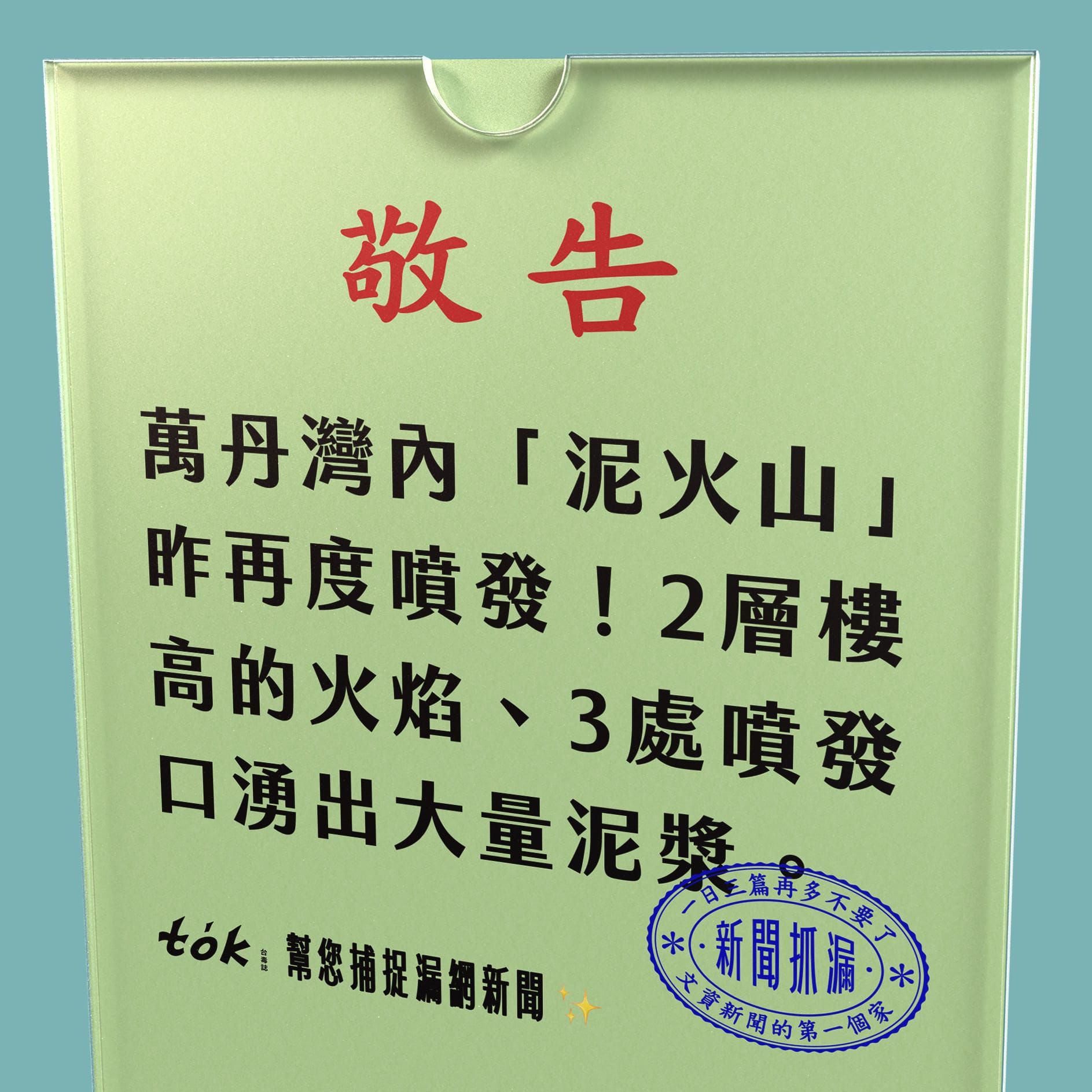 to̍k NEWS 🗞️ 萬丹灣內泥火山無預警大噴發