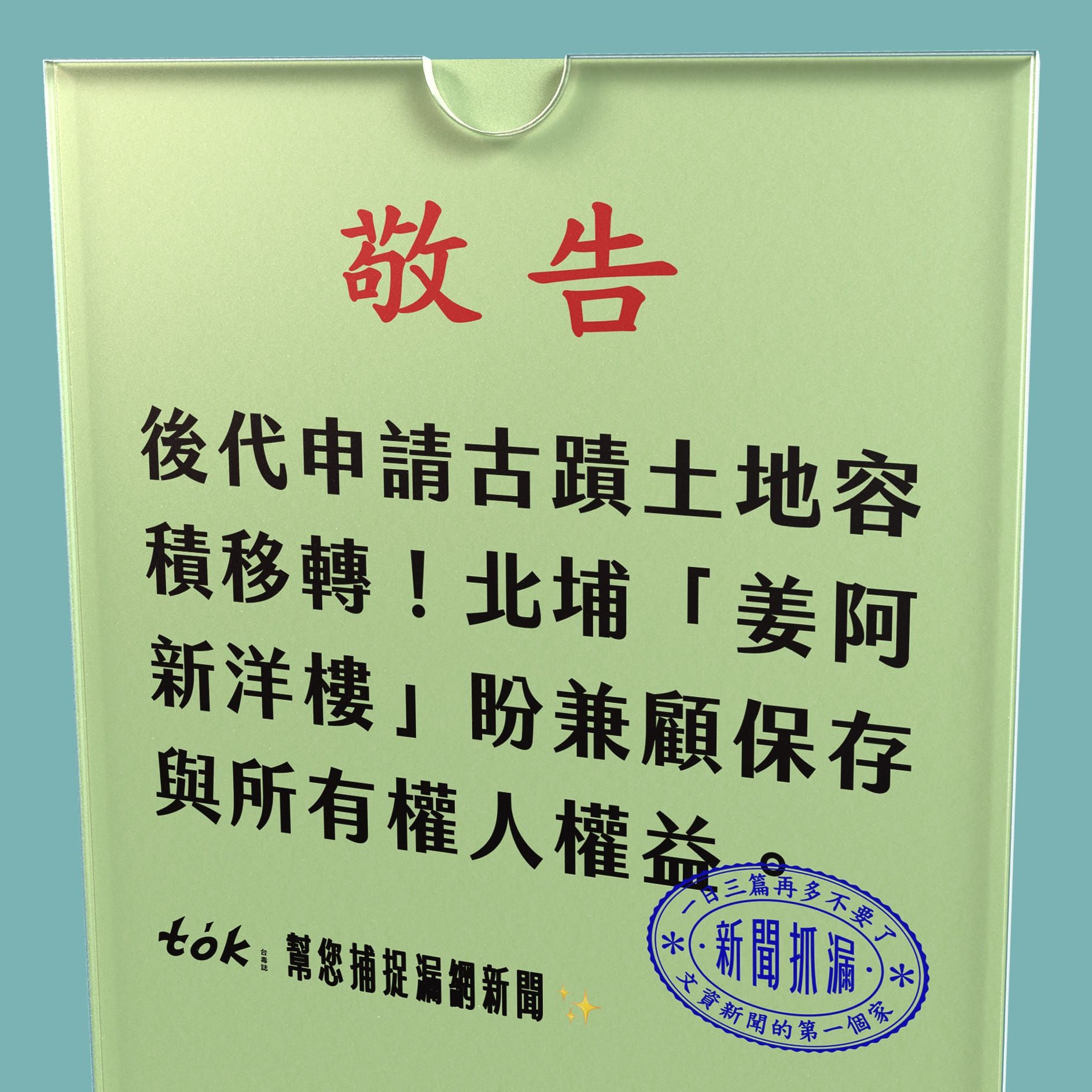 to̍k NEWS 🗞️ 姜阿新洋樓申請古蹟容積移轉