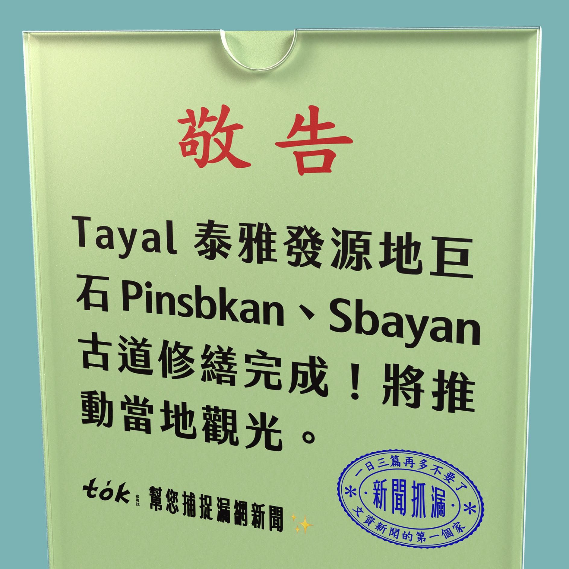 to̍k NEWS 🗞️ Tayal 發源地 Sbayan 古道修復竣工
