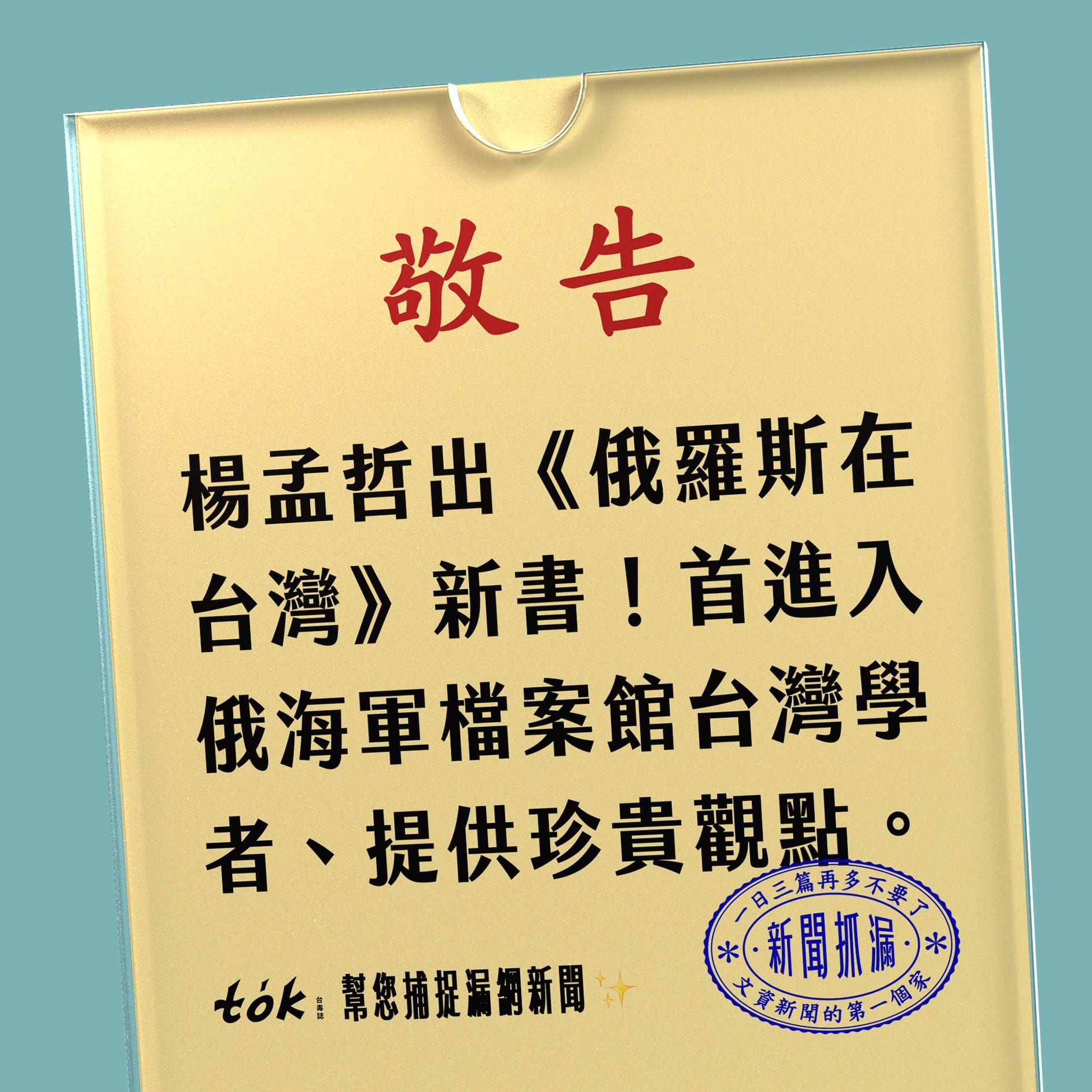 to̍k NEWS 🗞️ 從俄海檔案重新看待牡丹社事件
