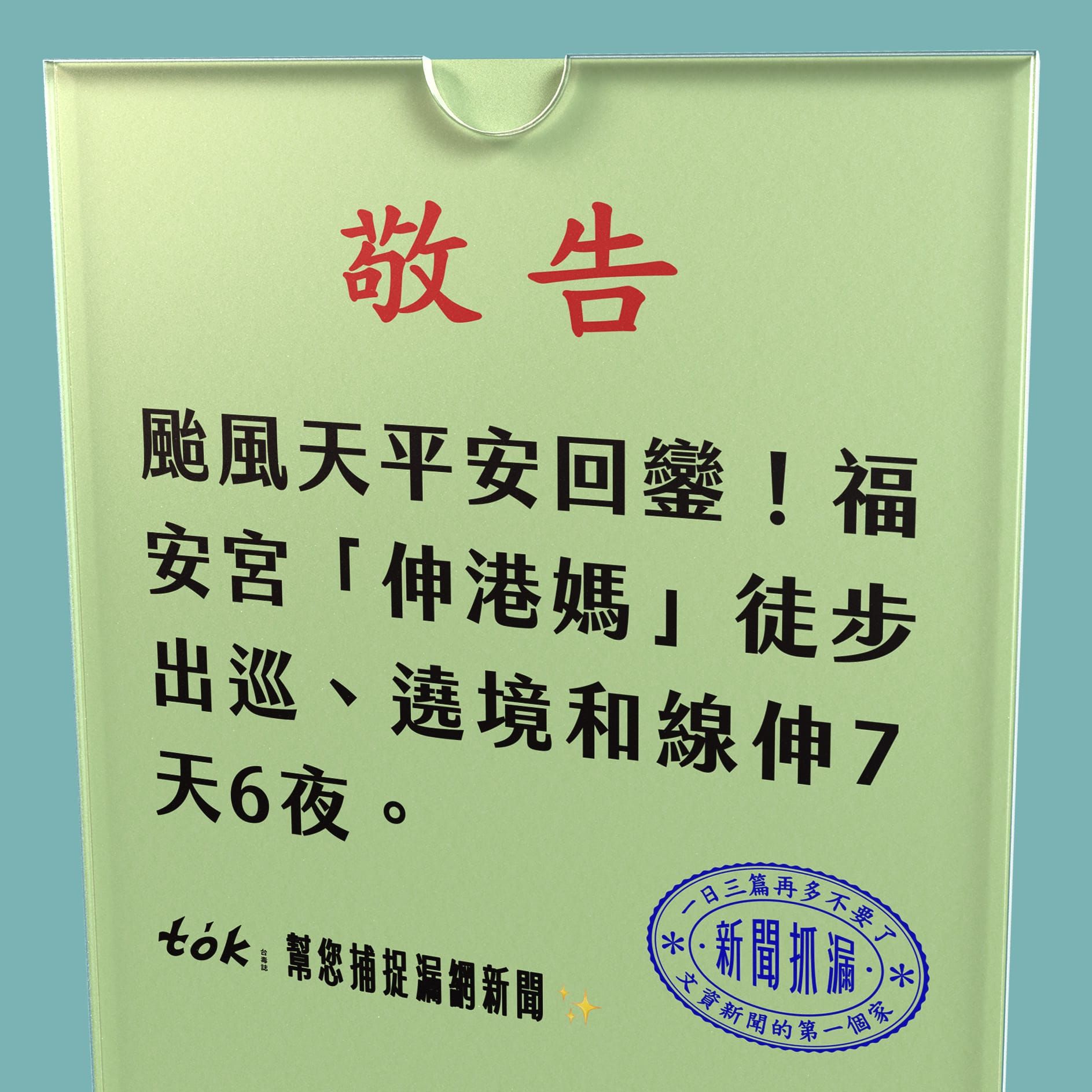to̍k NEWS 🗞️ 300年第一次！伸港媽出巡和線伸回鑾