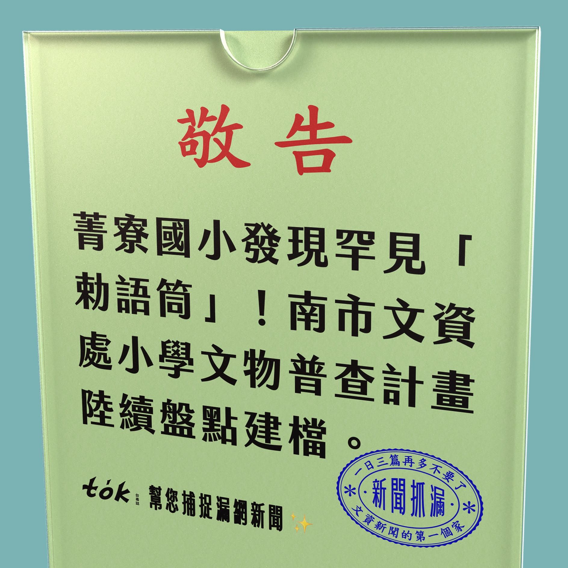 to̍k NEWS 🗞️ 發現罕見勅語筒！台南文物普查