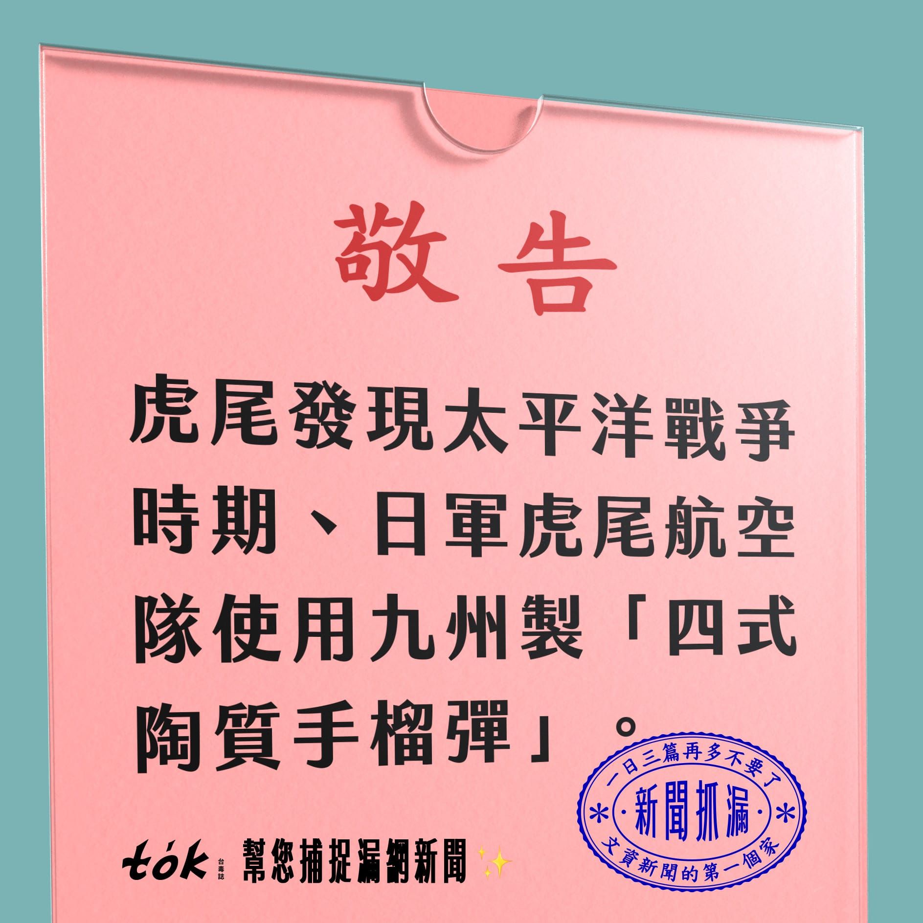 to̍k NEWS 🗞️ 出土罕見日軍手榴彈！虎尾建國眷村