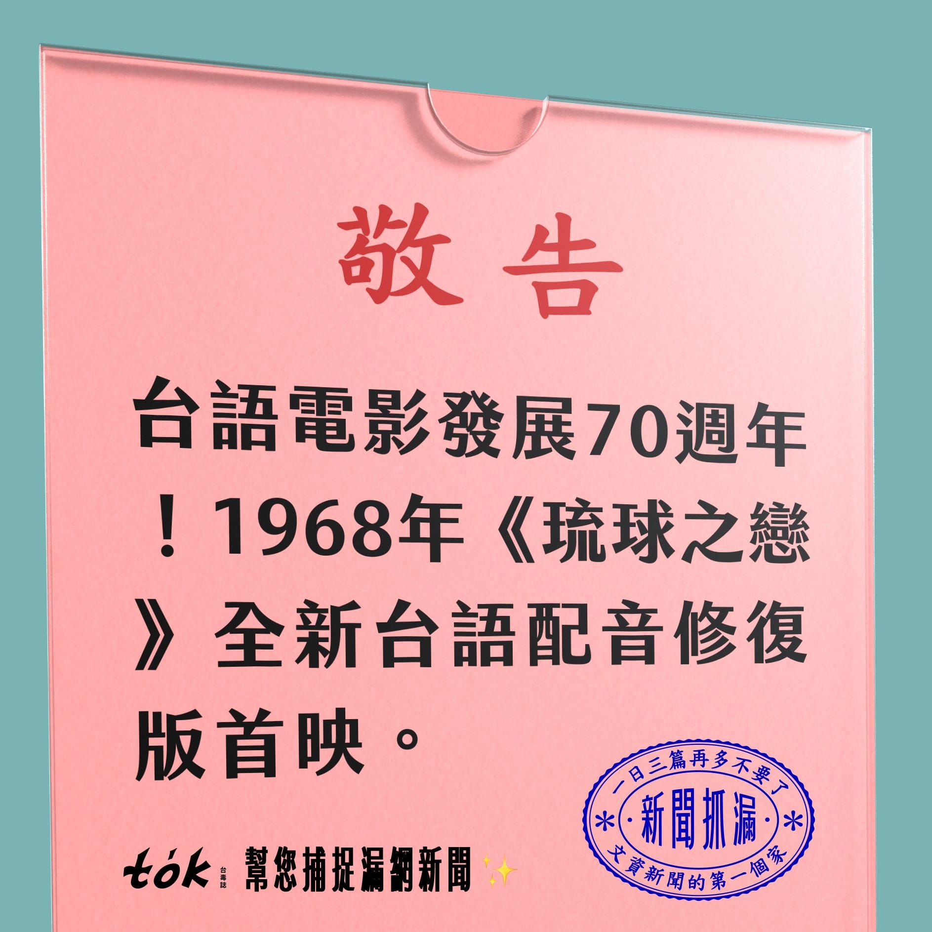to̍k NEWS 🗞️ 台語電影70年——《琉球之戀》修復首映