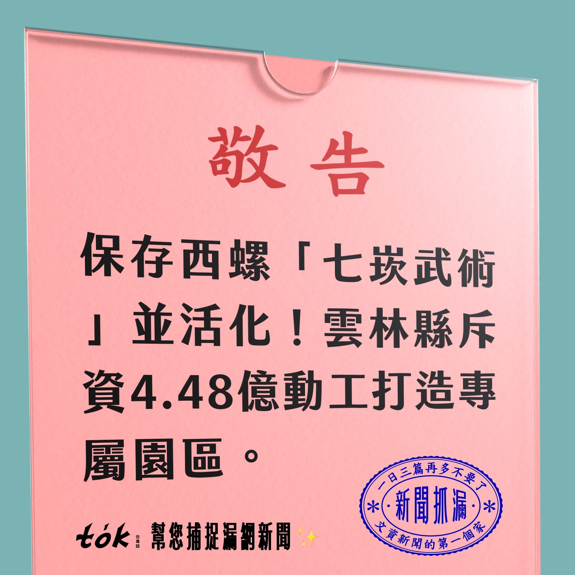 to̍k NEWS 🗞️ 保存200年七崁武術！西螺新園區動工