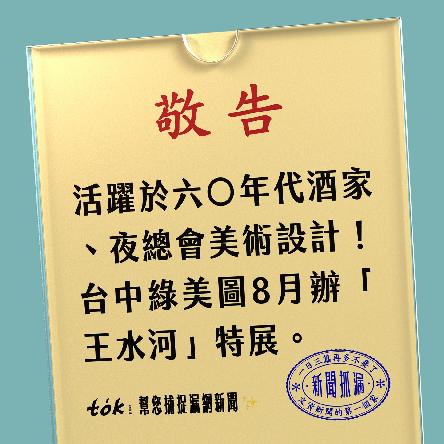 to̍k NEWS 🗞️ 綠美圖 8/29 王水河特展——《搖擺阿哥哥》