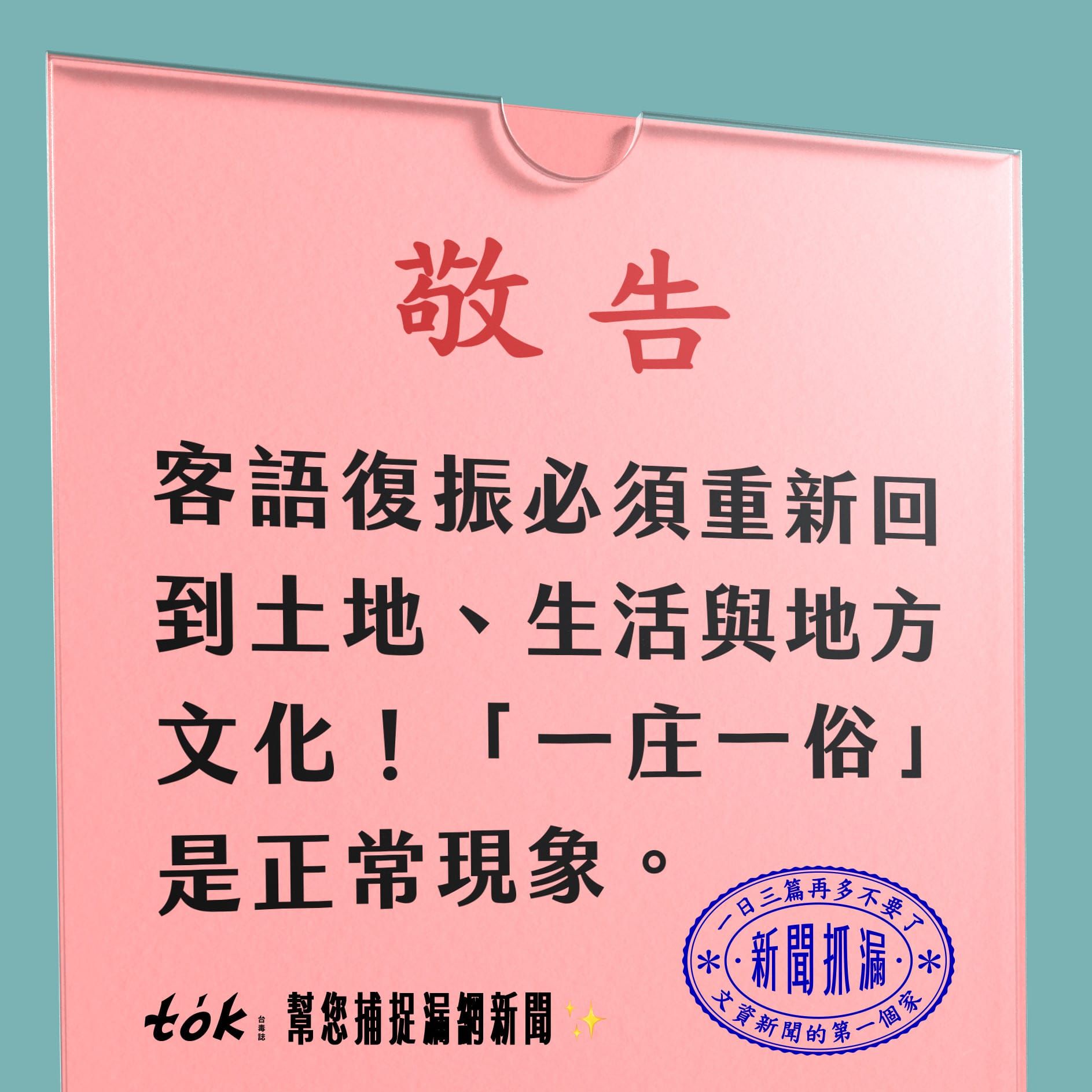 to̍k NEWS 🗞️ 一庄一俗 客語復振必須重回土地