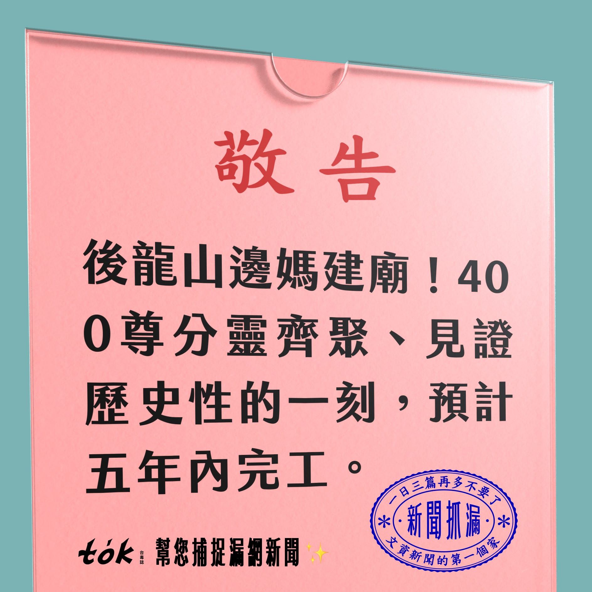to̍k NEWS 🗞️ 山邊媽建廟動工 400尊分靈齊聚