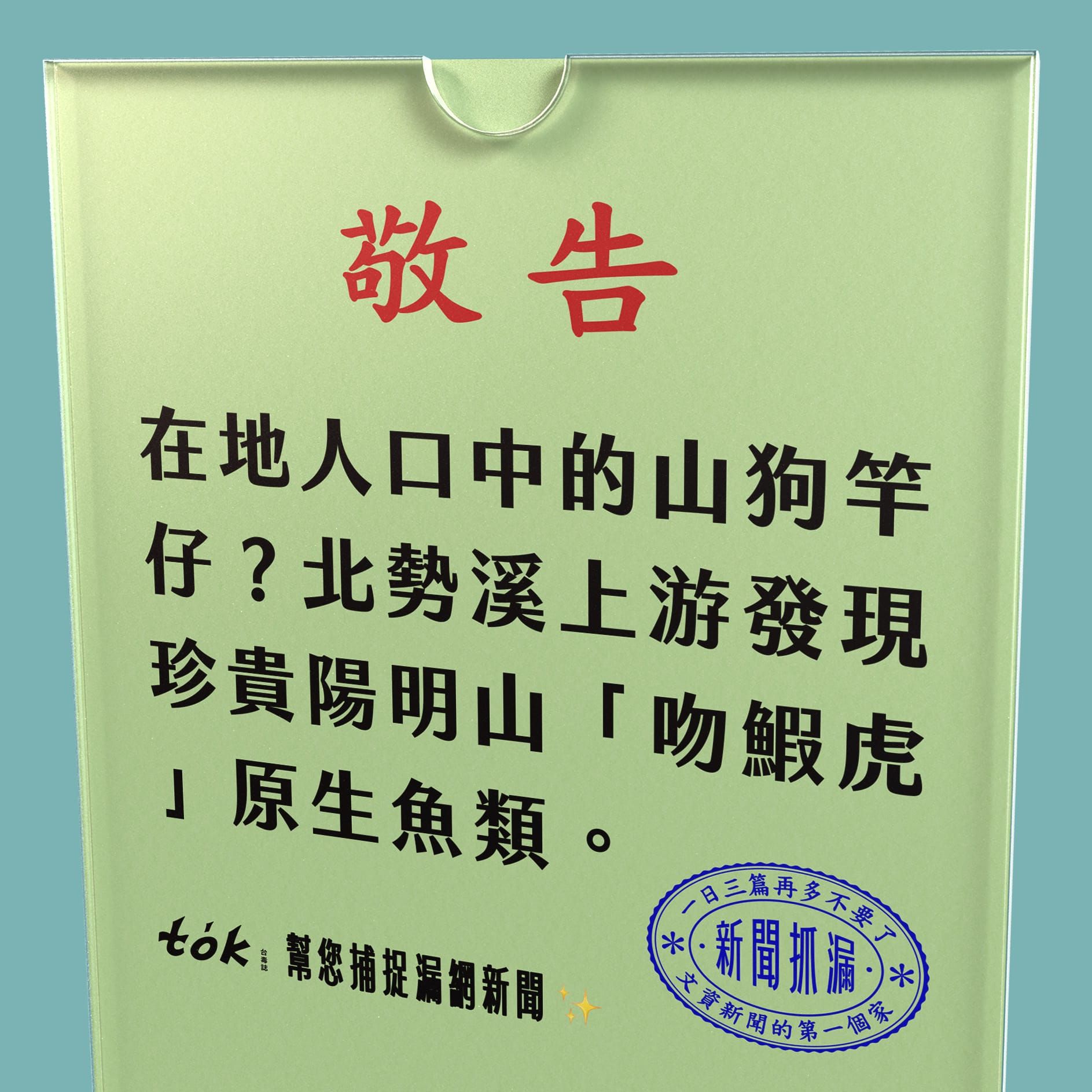 to̍k NEWS 🗞️ 北勢溪首度發現 陽明山吻鰕虎