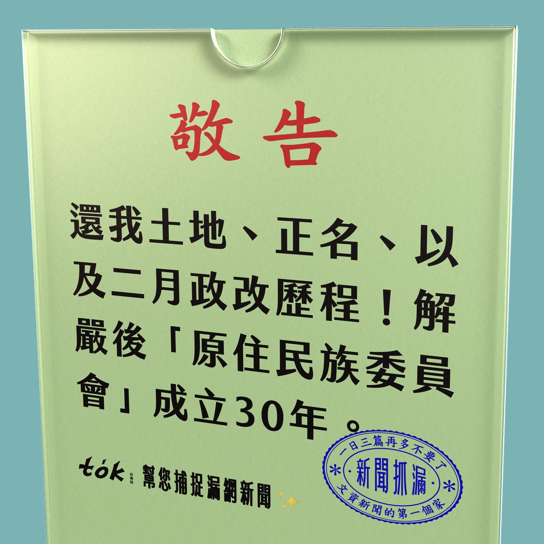 to̍k NEWS 🗞️ 原民會成立30年與二月政改