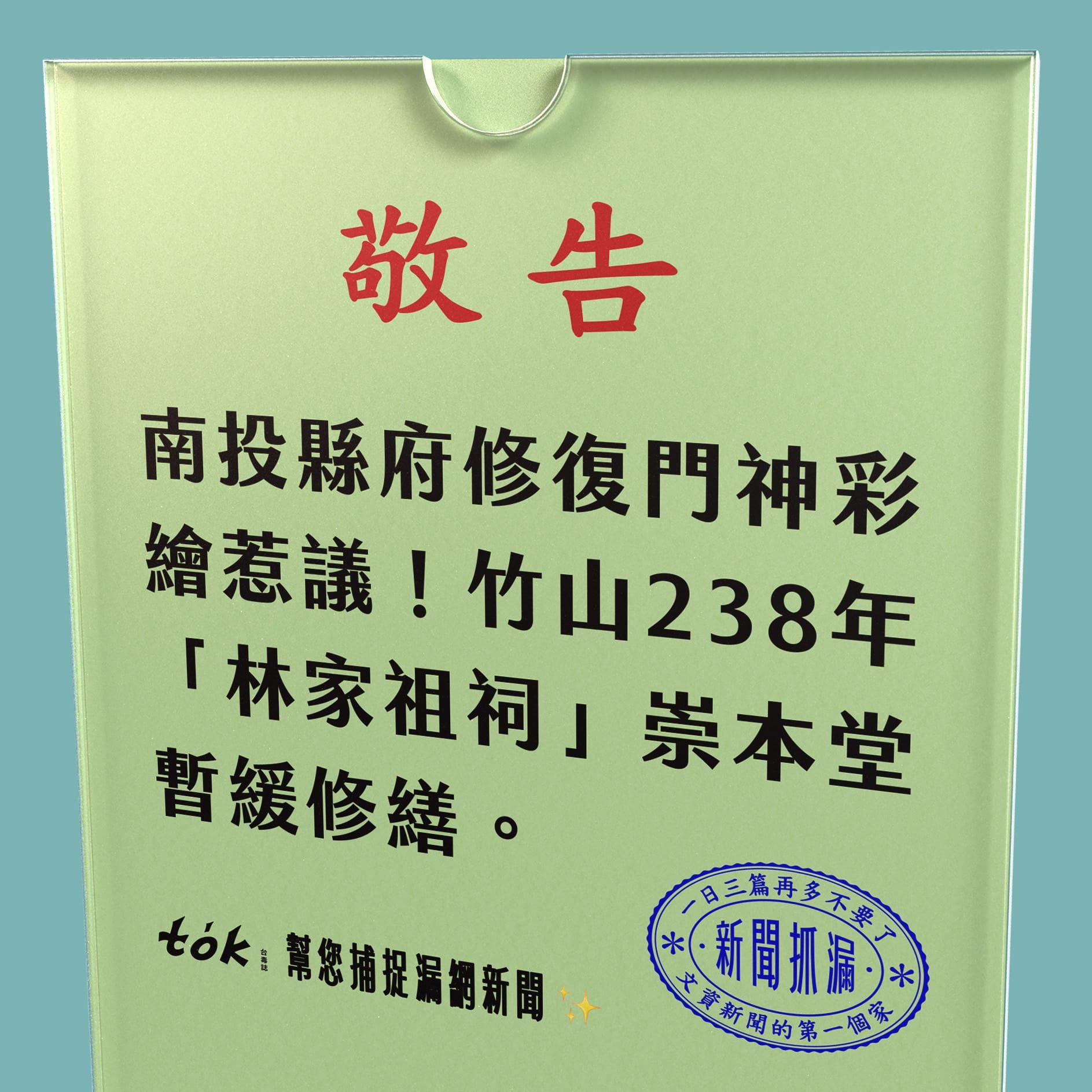 to̍k NEWS 🗞️ 南投縣府修復竹山崇本堂惹議