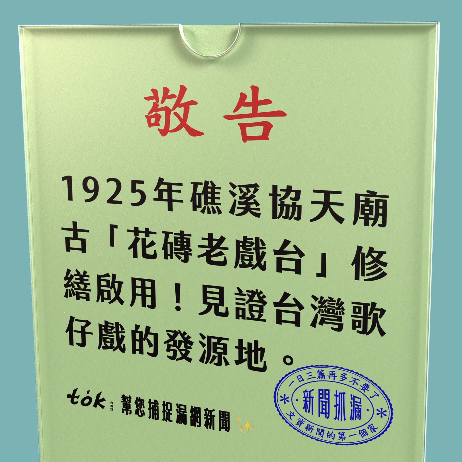 to̍k NEWS 🗞️ 塵封礁溪30年 全台最美花磚老戲台重現