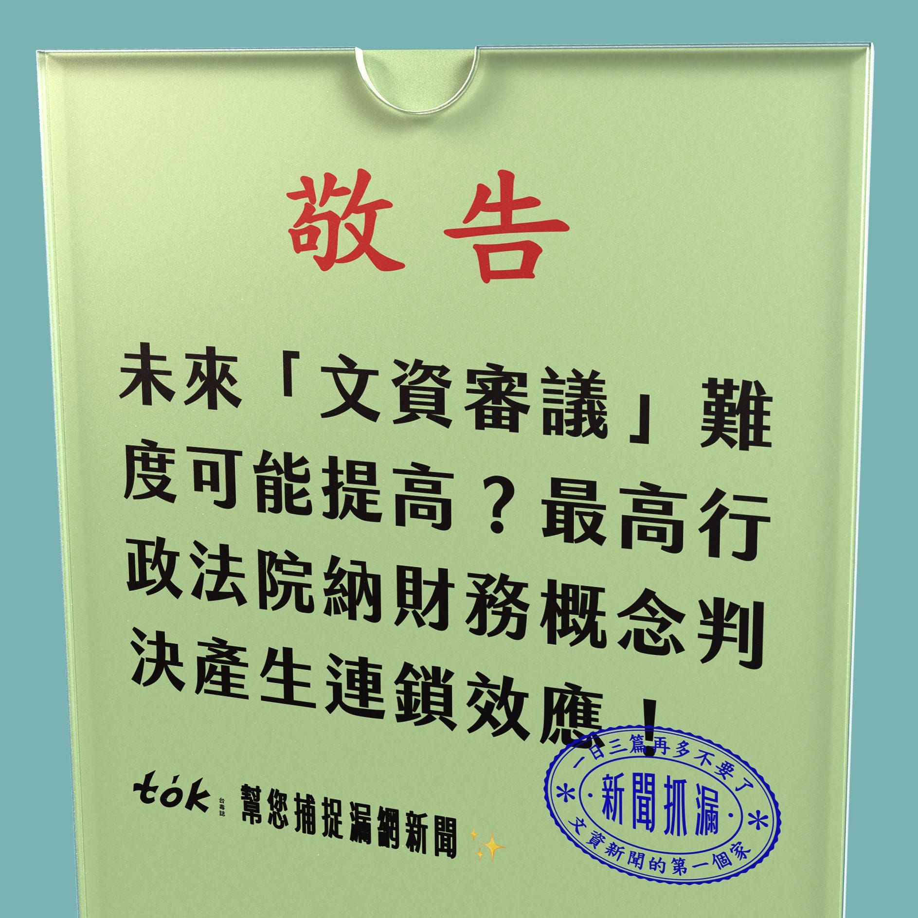 to̍k NEWS 🗞️ 文資納財務概念 審議難度將提高