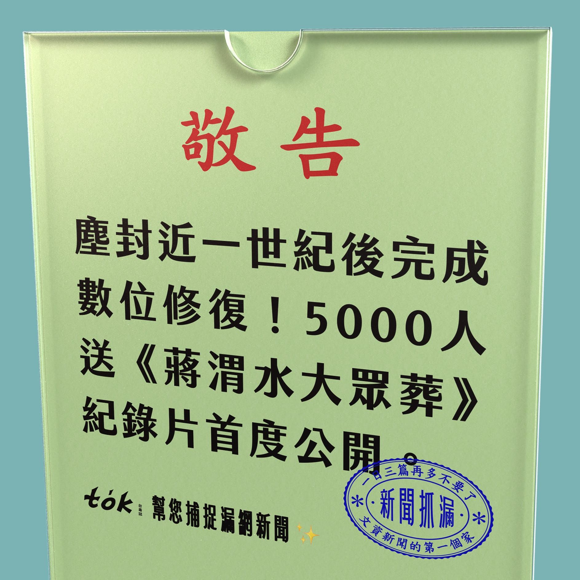 to̍k NEWS 🗞️ 5,000人送行！《蔣渭水大眾葬》2K修復首映會
