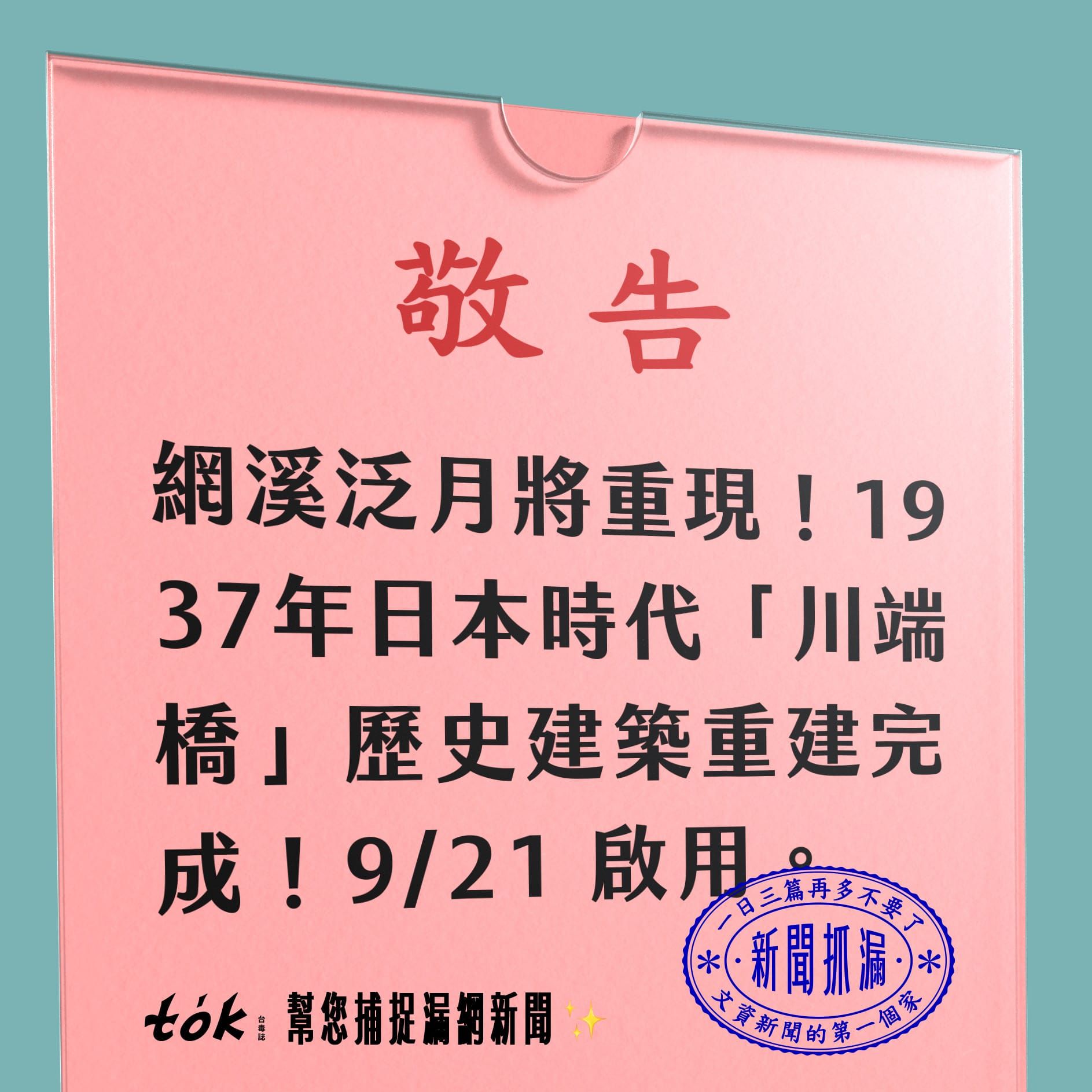 to̍k NEWS 🗞️ 1937年永和川端橋 9/21 修復啟用