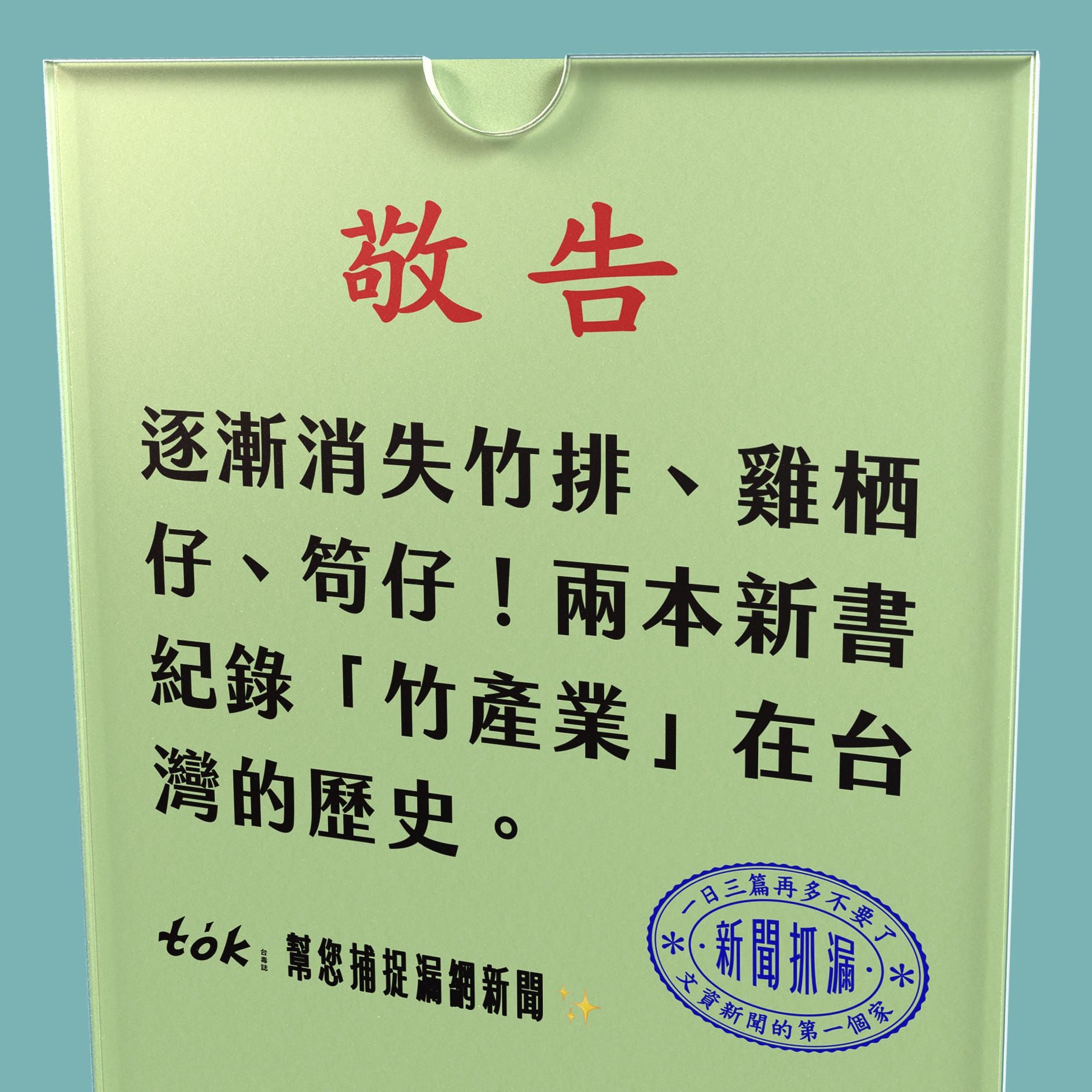 to̍k NEWS 🗞️ 當竹仔逐漸遠離我們的生活——台灣竹文化變遷