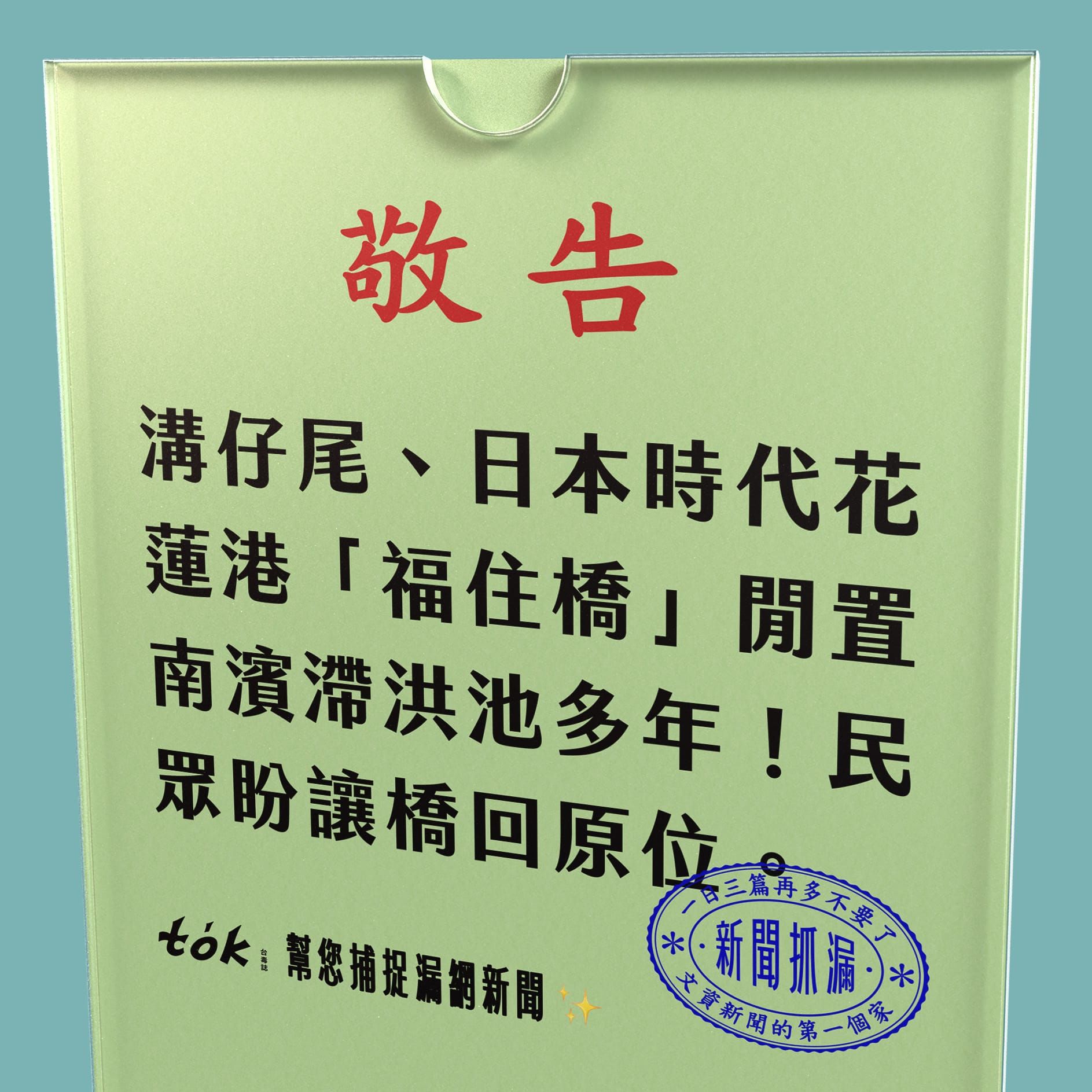 to̍k NEWS 🗞️ 閒置還是安置？溝仔尾「福住橋」的命運