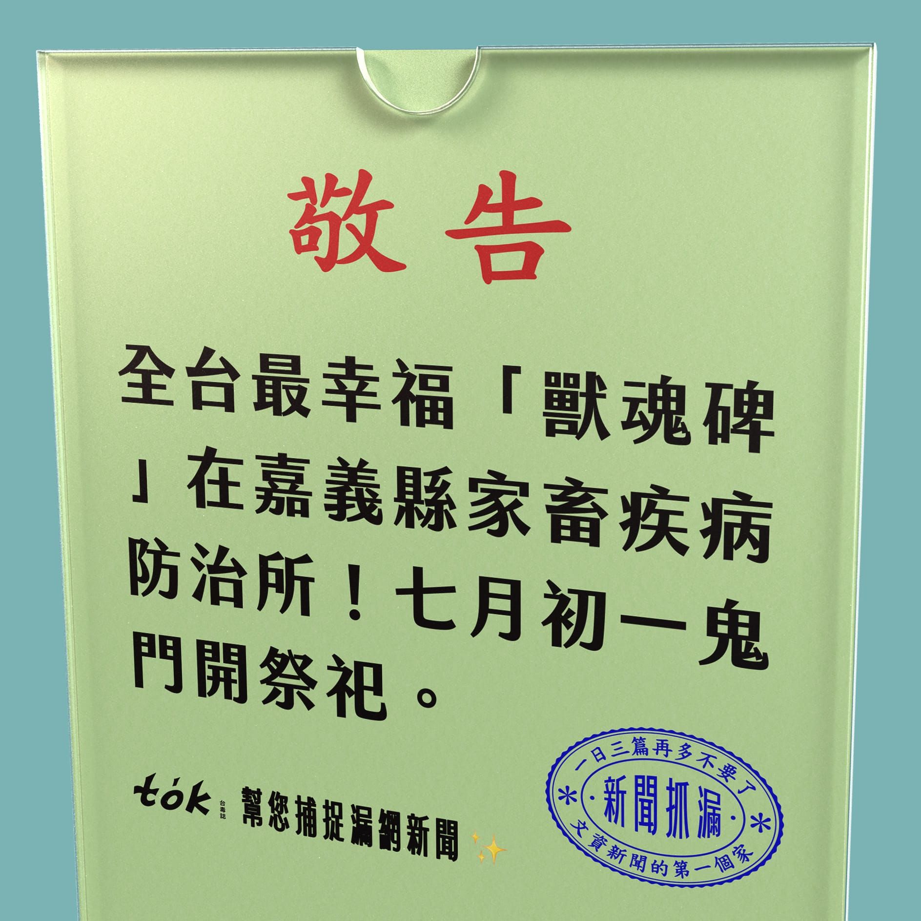 to̍k NEWS 🗞️ 七月初一太保「獸魂碑」前辦普渡