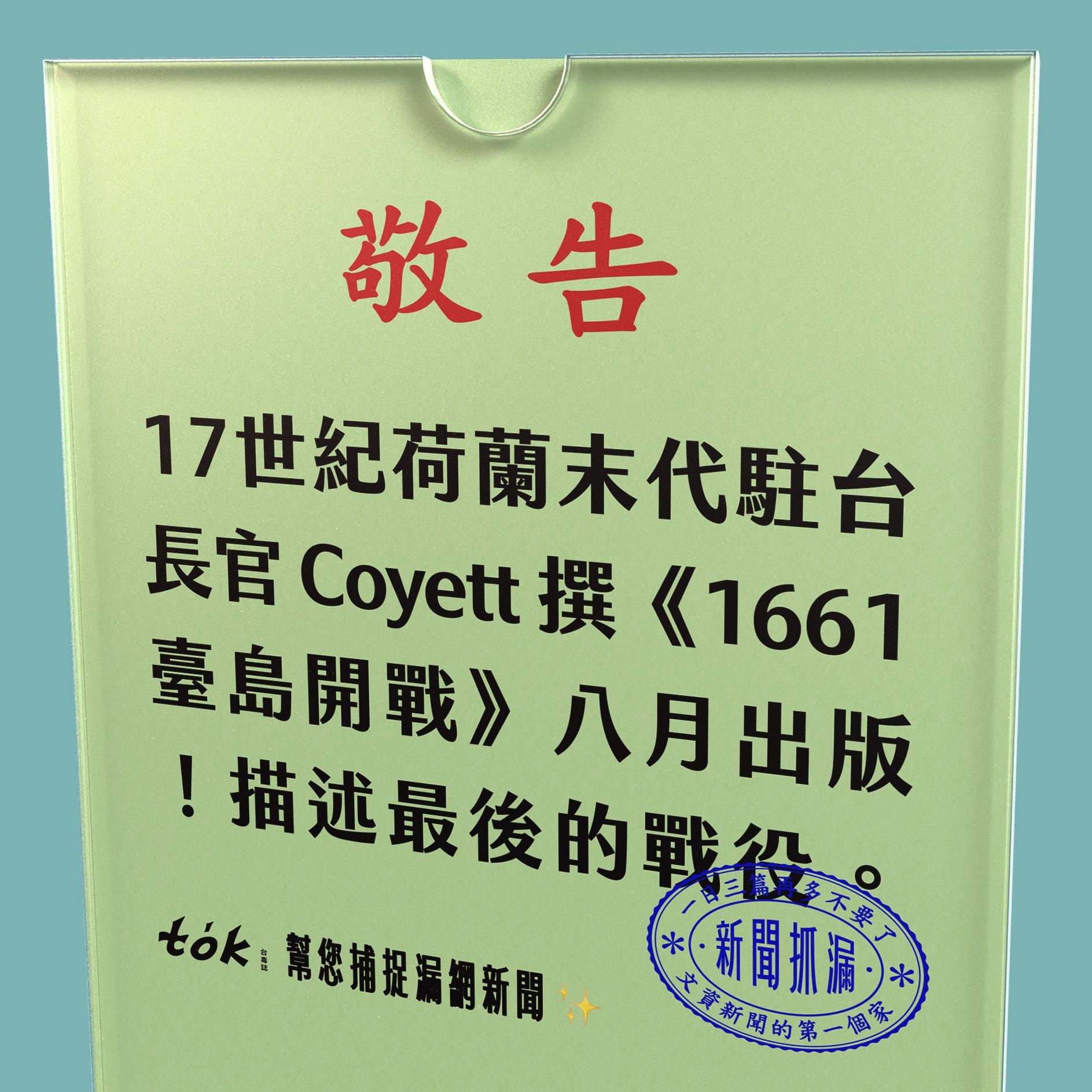 to̍k NEWS 🗞️ 荷蘭末代長官《1661台島開戰》新譯本將出版