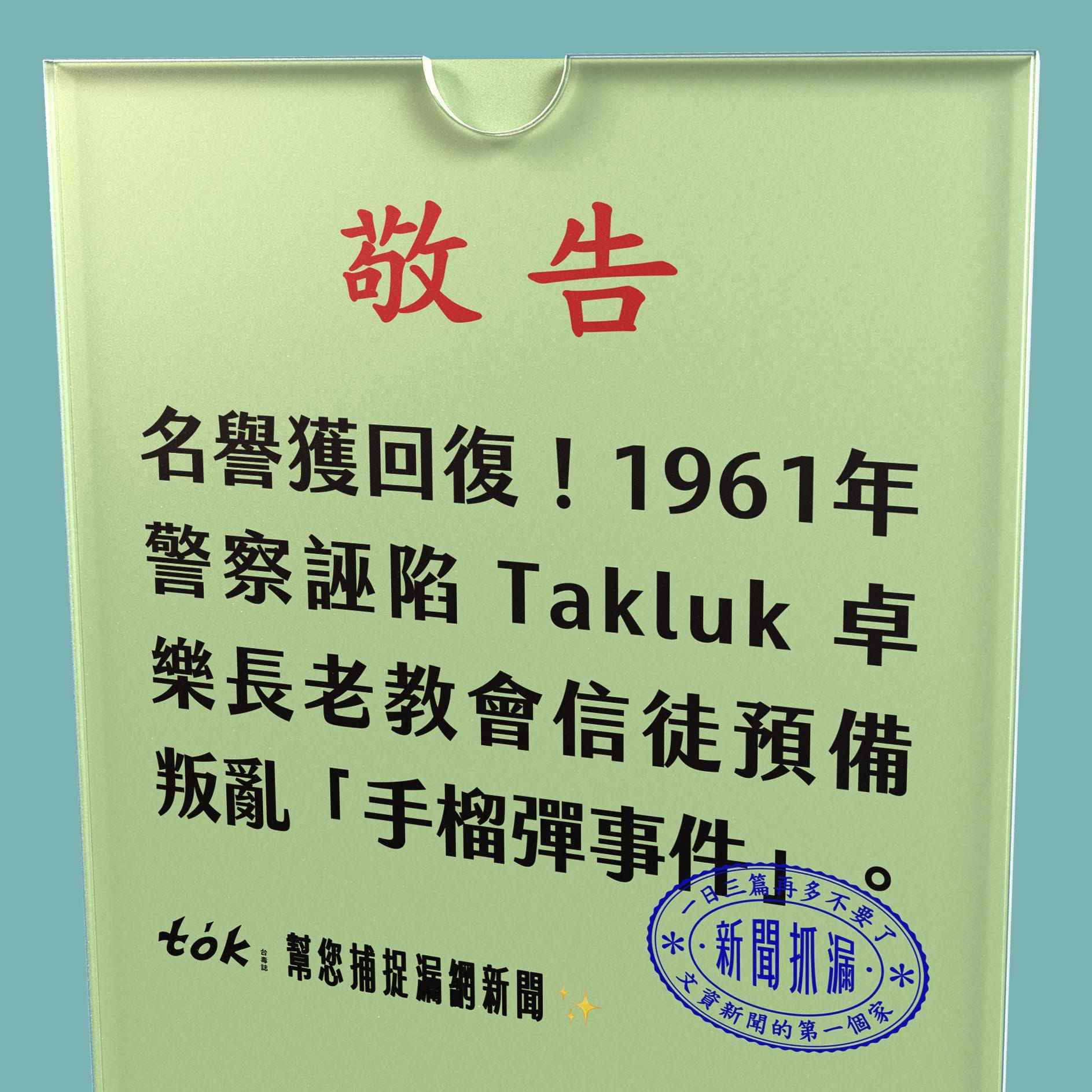 to̍k NEWS 🗞️ 受難者獲名譽回復！1961年手榴彈事件