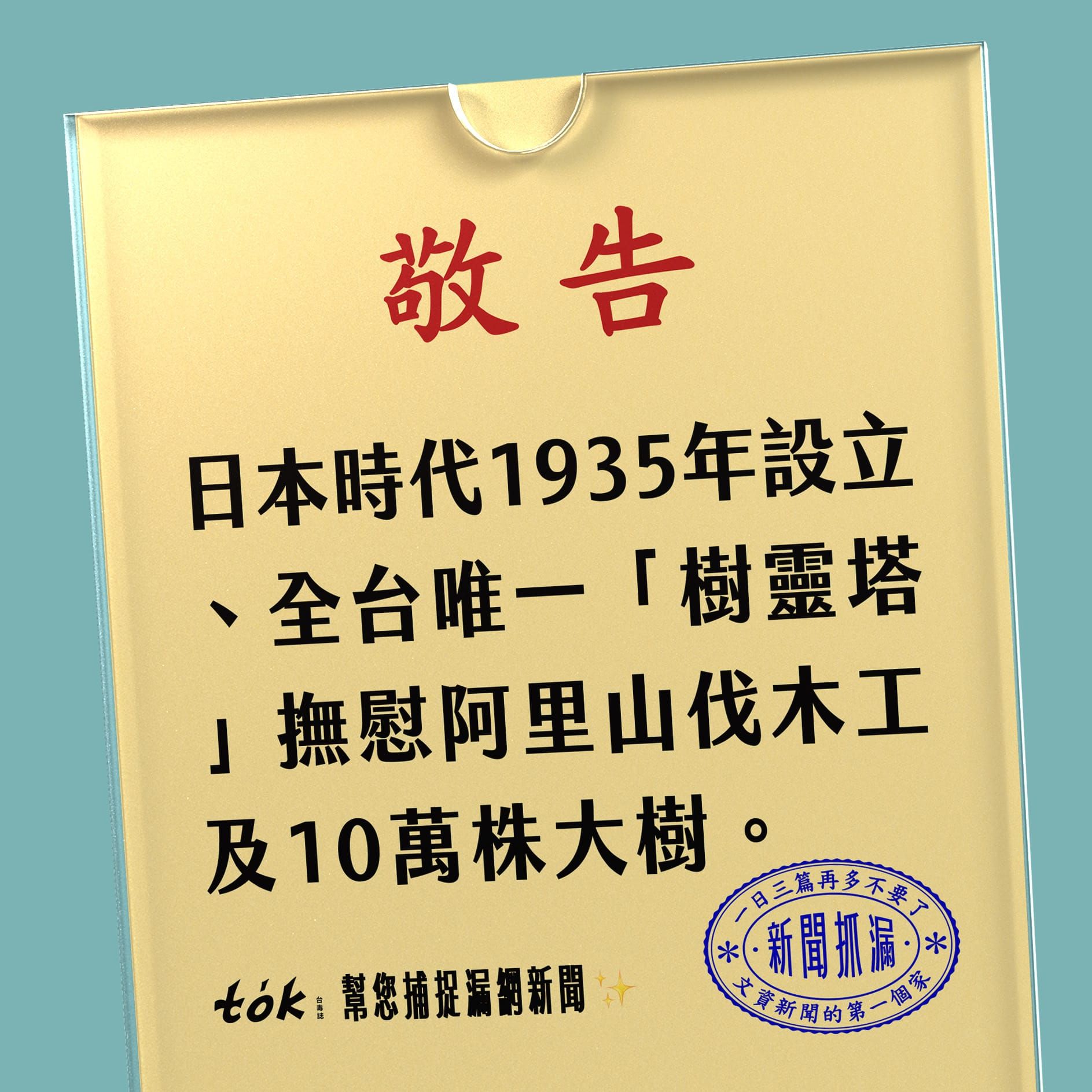 to̍k NEWS 🗞️ 撫慰阿里山10萬株大樹 全台唯一樹靈塔