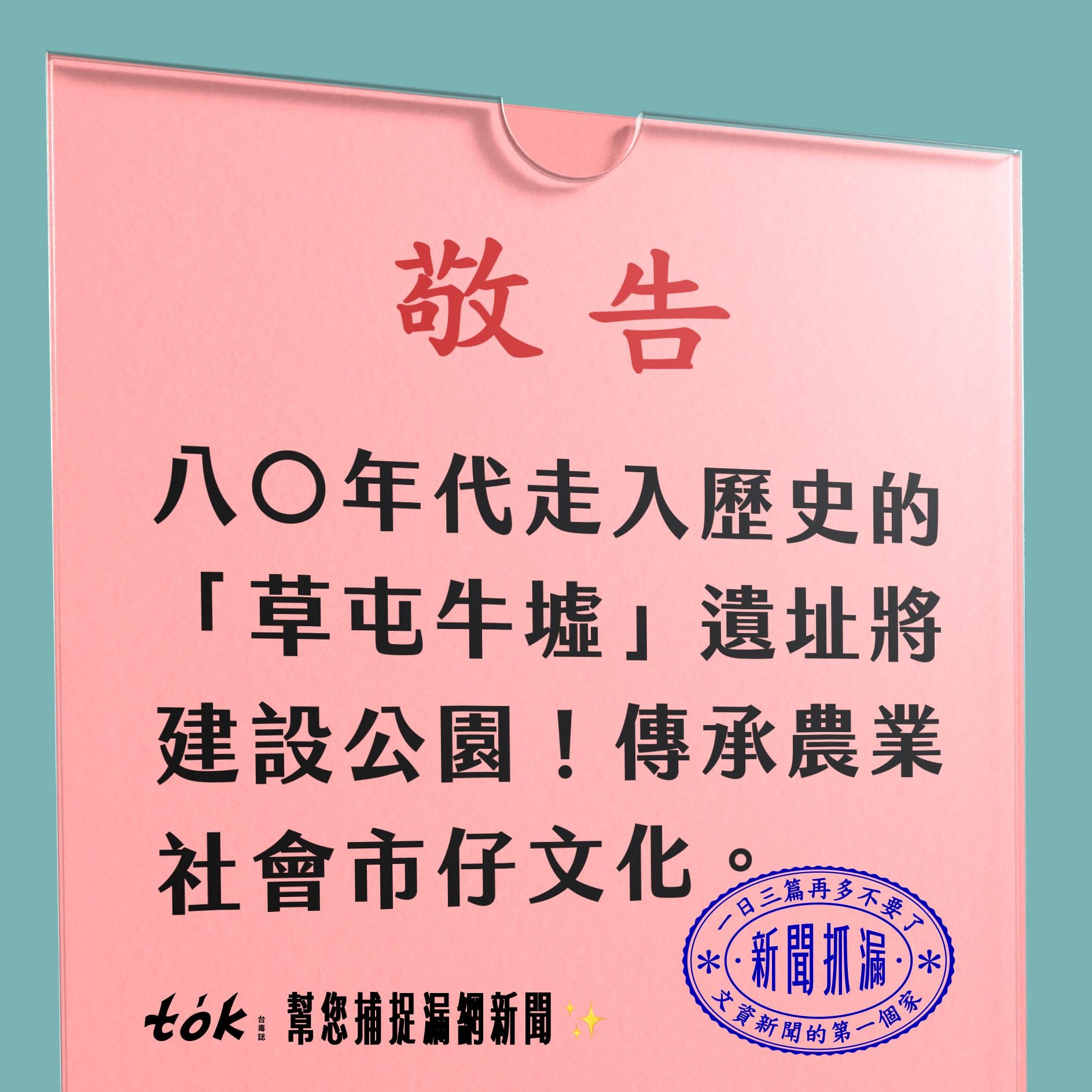 to̍k NEWS 🗞️ 傳承農業史 草屯牛墟遺址將建公園