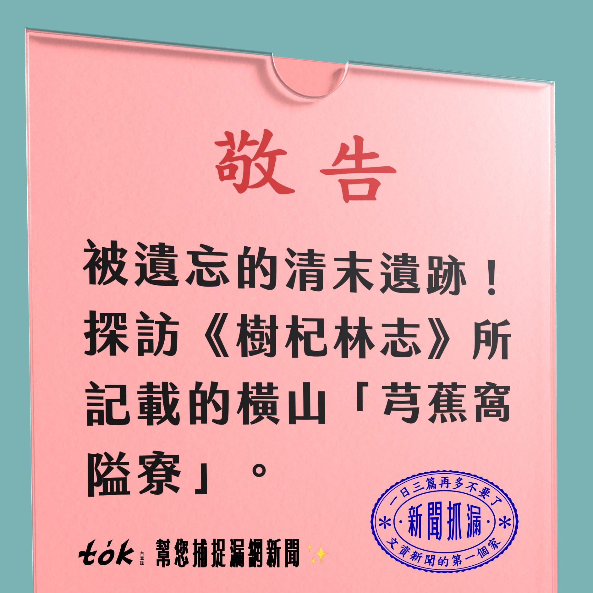 to̍k NEWS 🗞️ 探訪清末日初遺跡——芎蕉窩隘寮