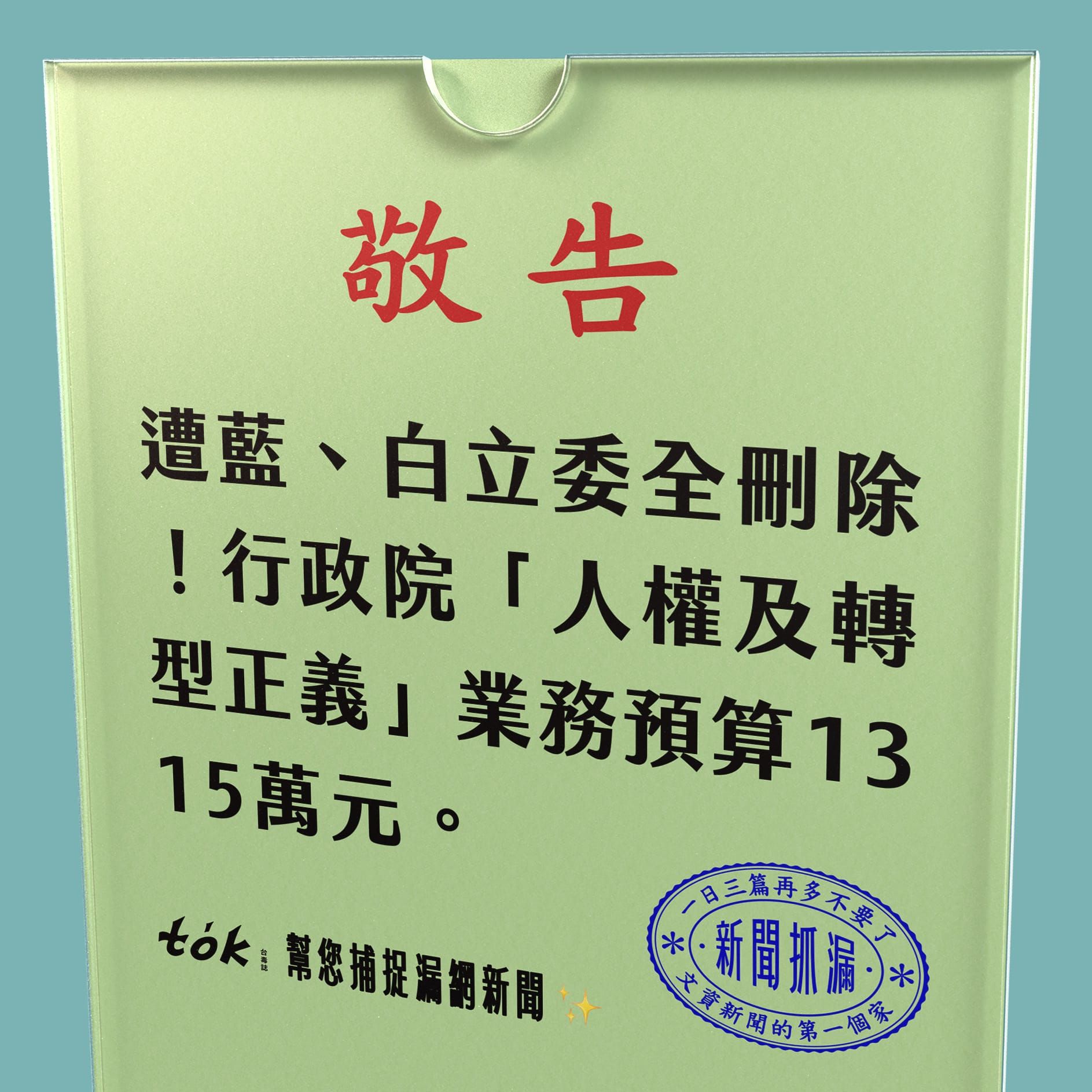 to̍k NEWS 🗞️ 行政院回應轉型正義預算遭全刪