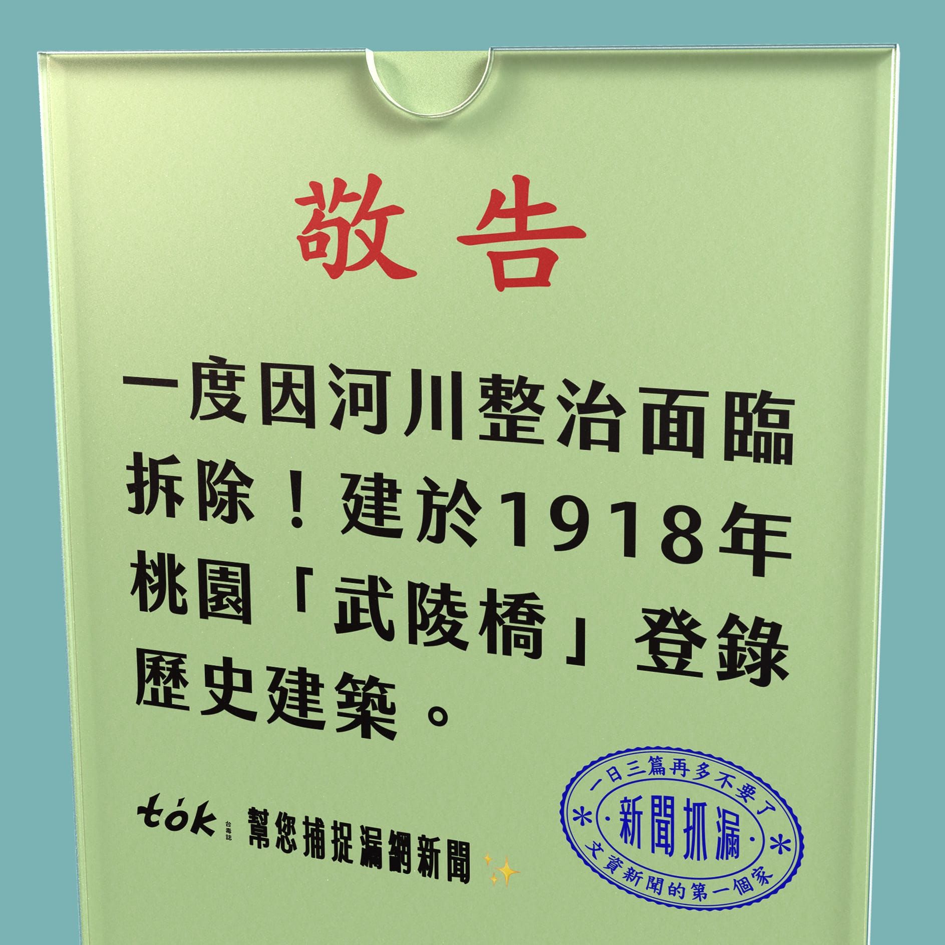 to̍k NEWS 🗞️ 桃園武陵橋登錄歷史建築