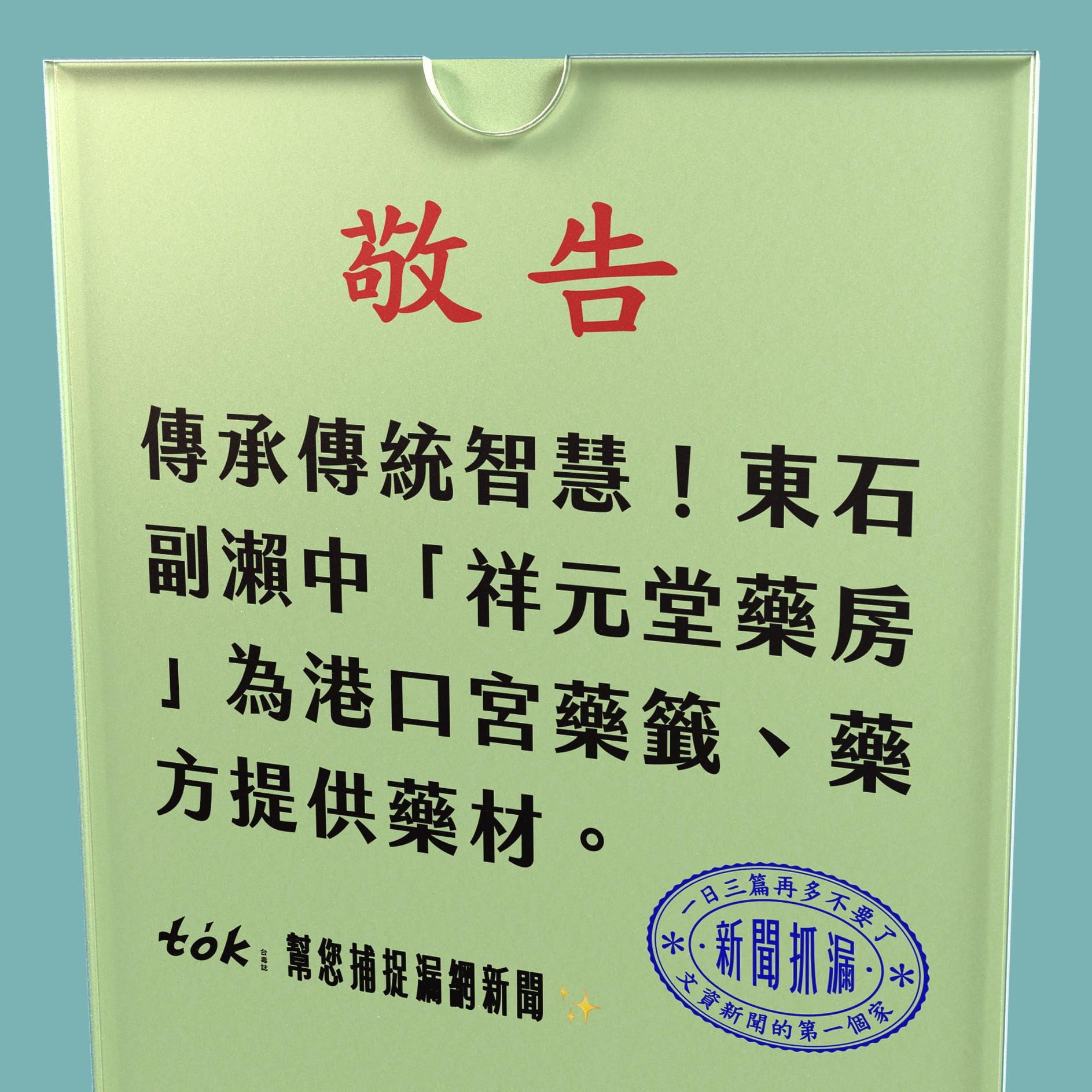 to̍k NEWS 🗞️ 傳承藥籤智慧——東石祥元堂