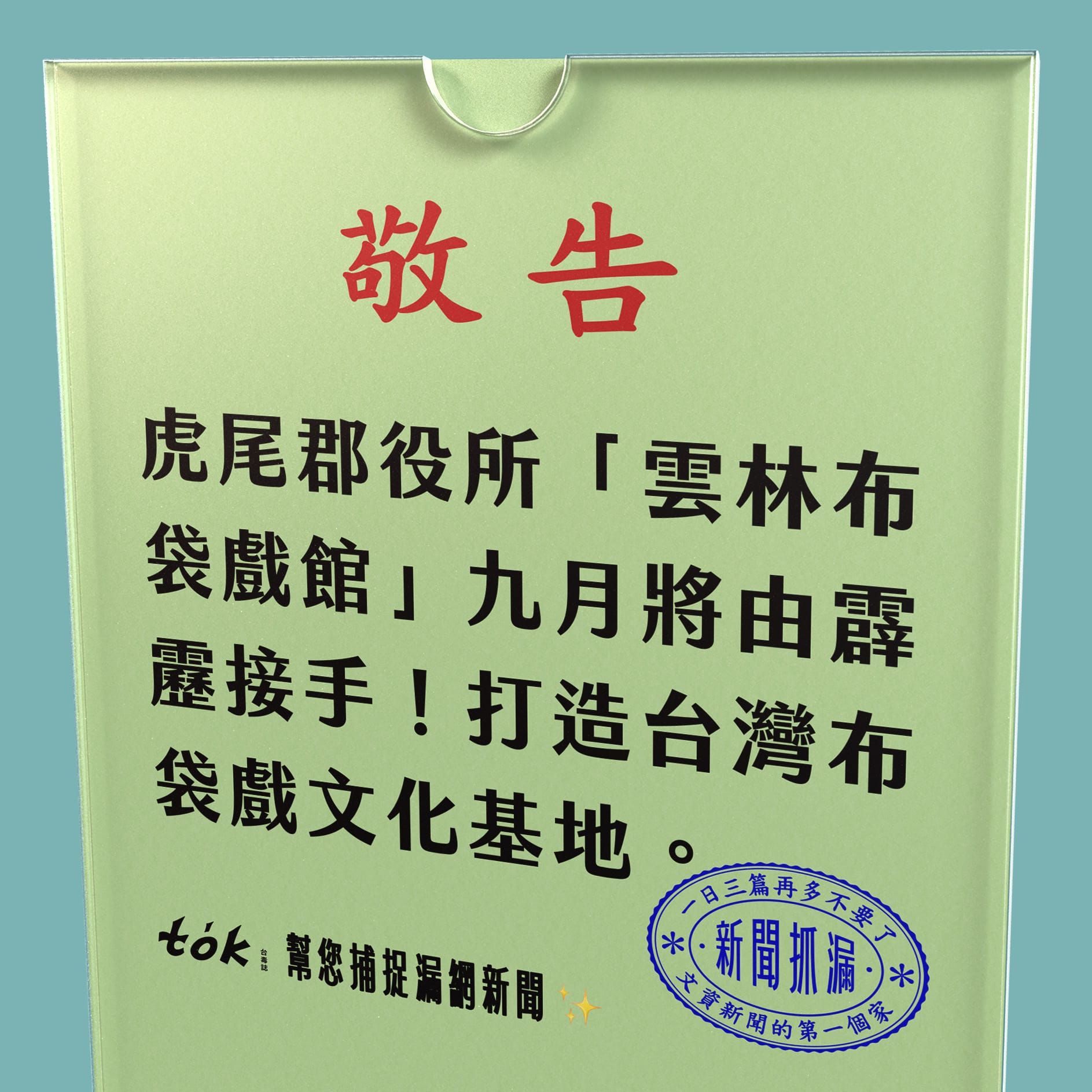 to̍k NEWS 🗞️ 霹靂接手雲林布袋戲館