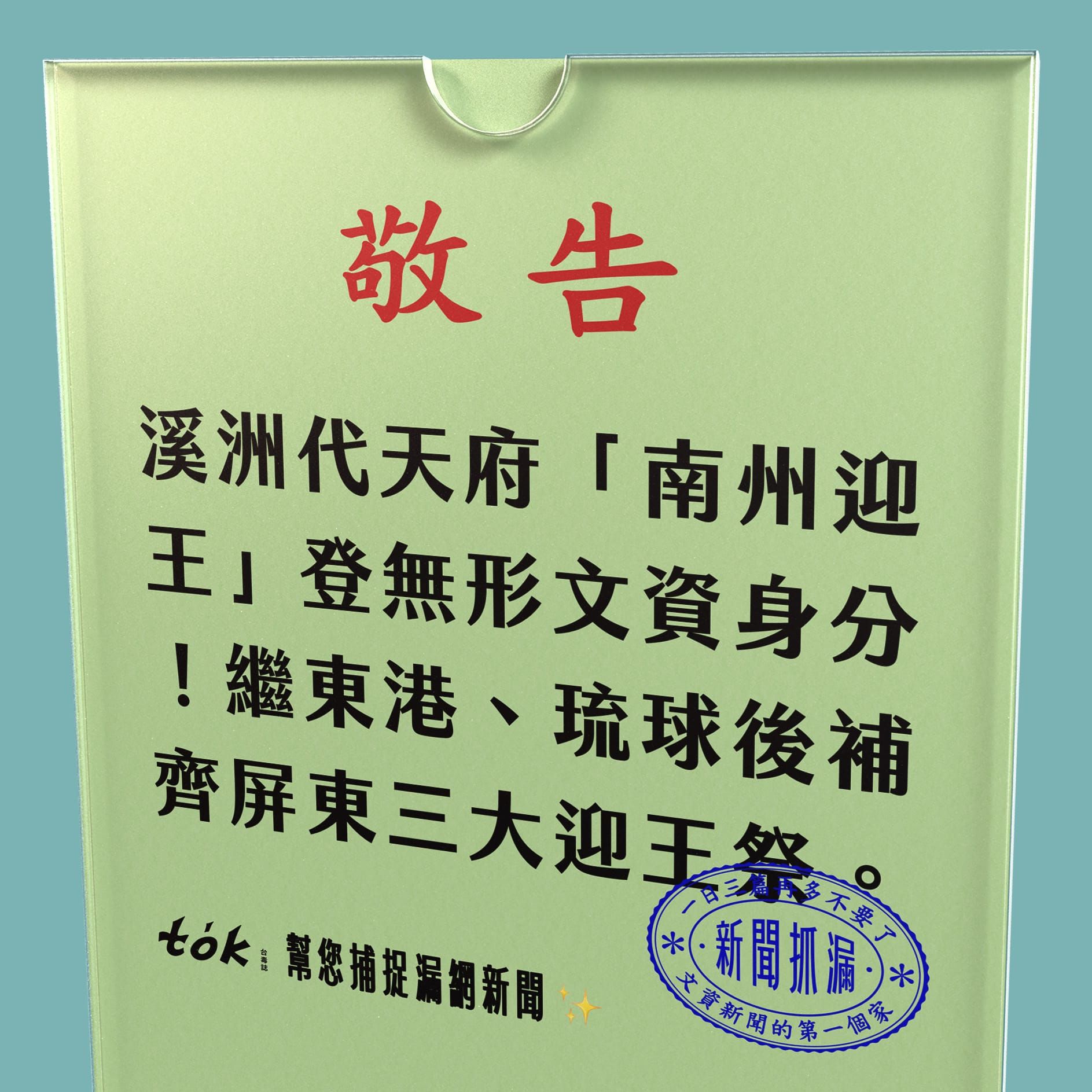 to̍k NEWS 🗞️ 南州迎王登錄無形文化資產