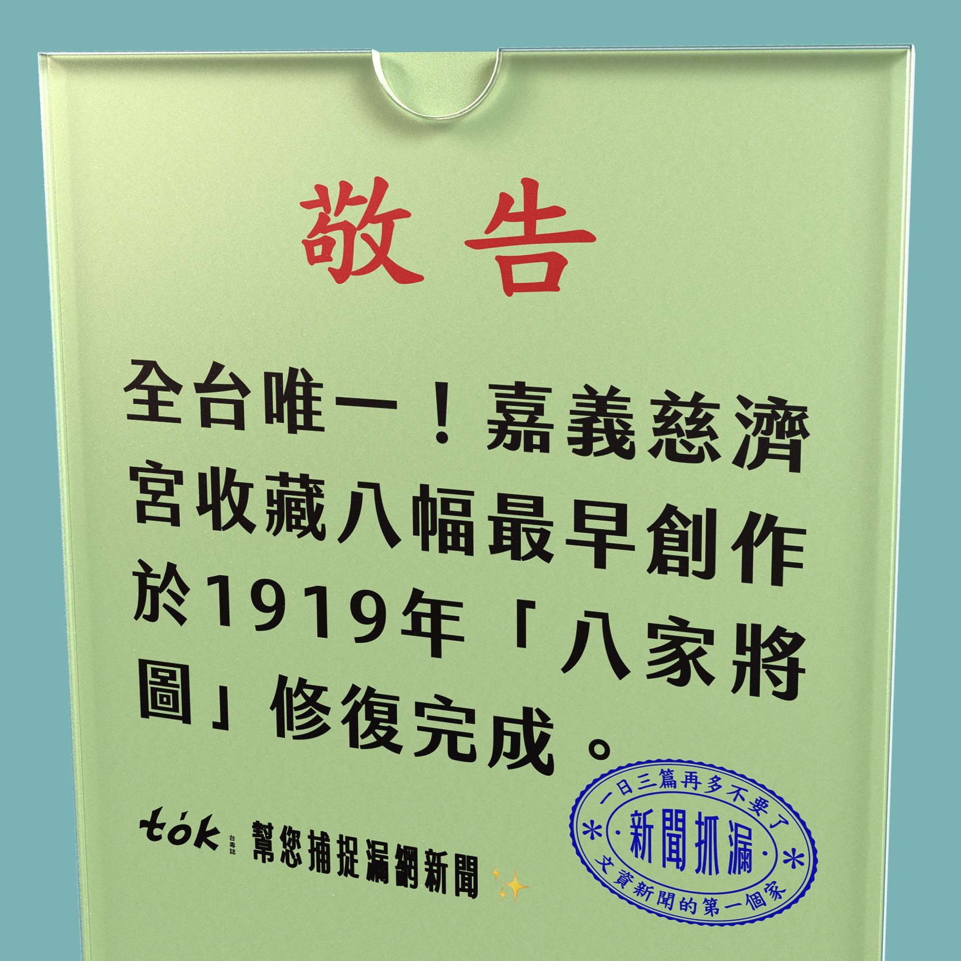 to̍k NEWS 🗞️ 振裕堂1919年八家將圖修復完成