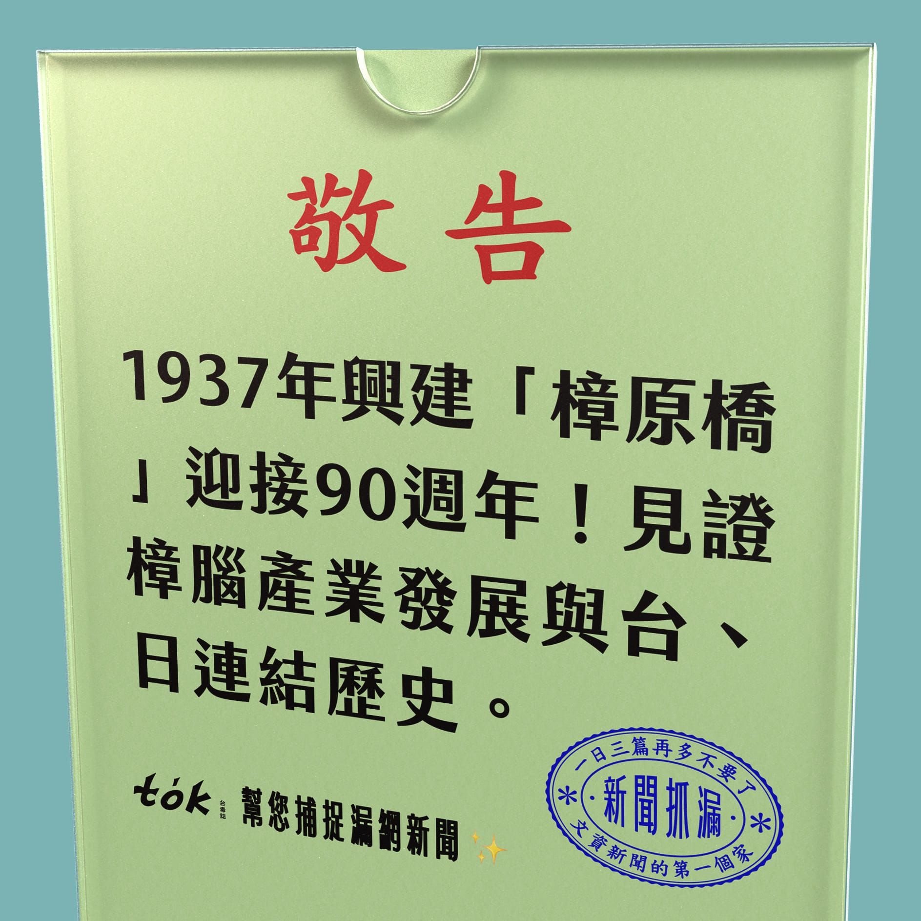 to̍k NEWS 🗞️ 樟原橋即將迎接90年
