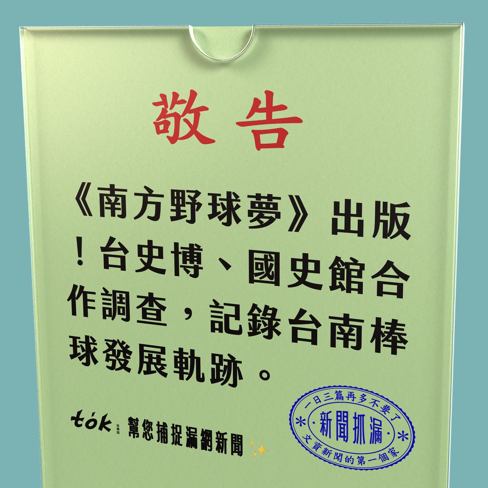 to̍k NEWS 🗞️《南方野球夢》出版