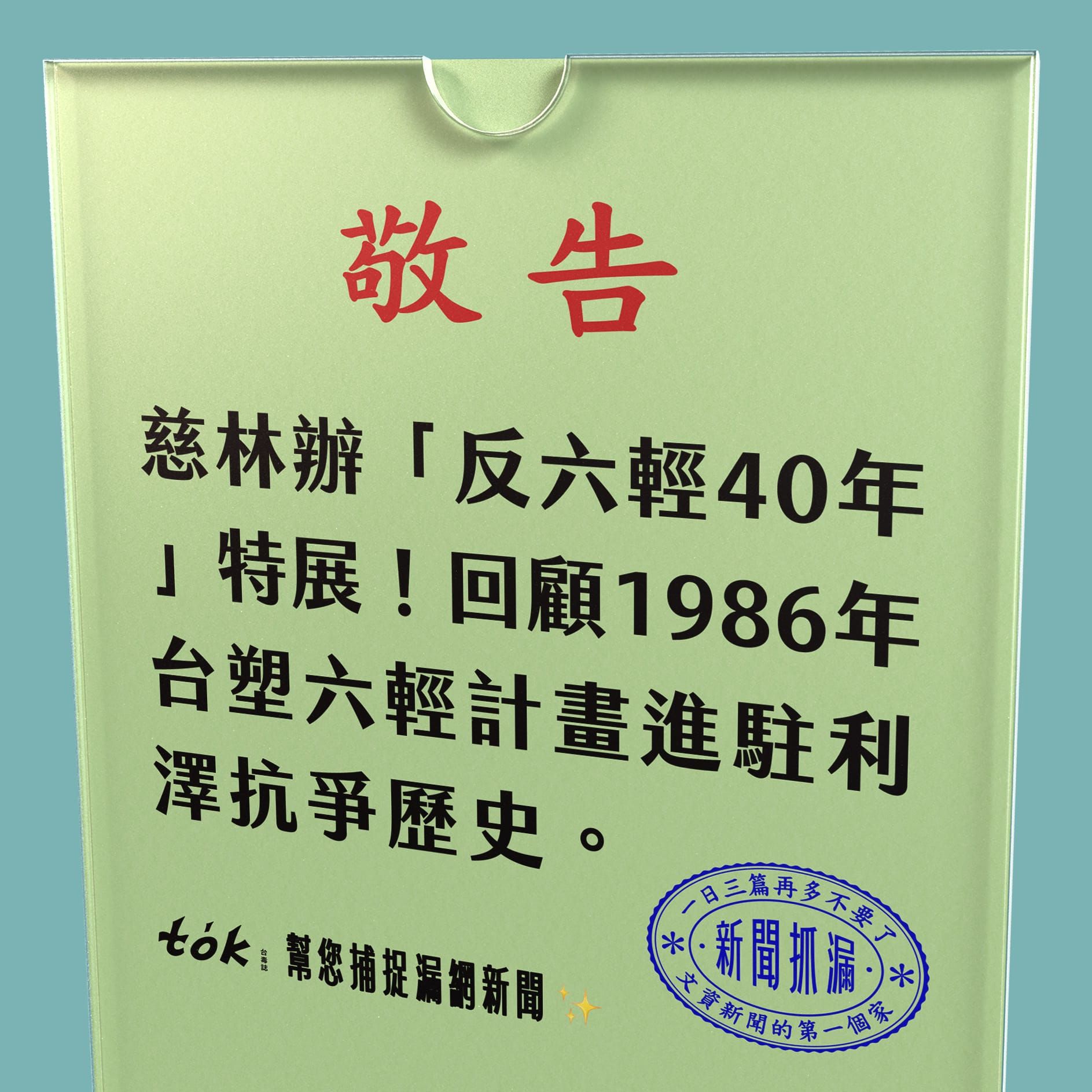 to̍k NEWS 🗞️ 宜蘭反六輕40年特展