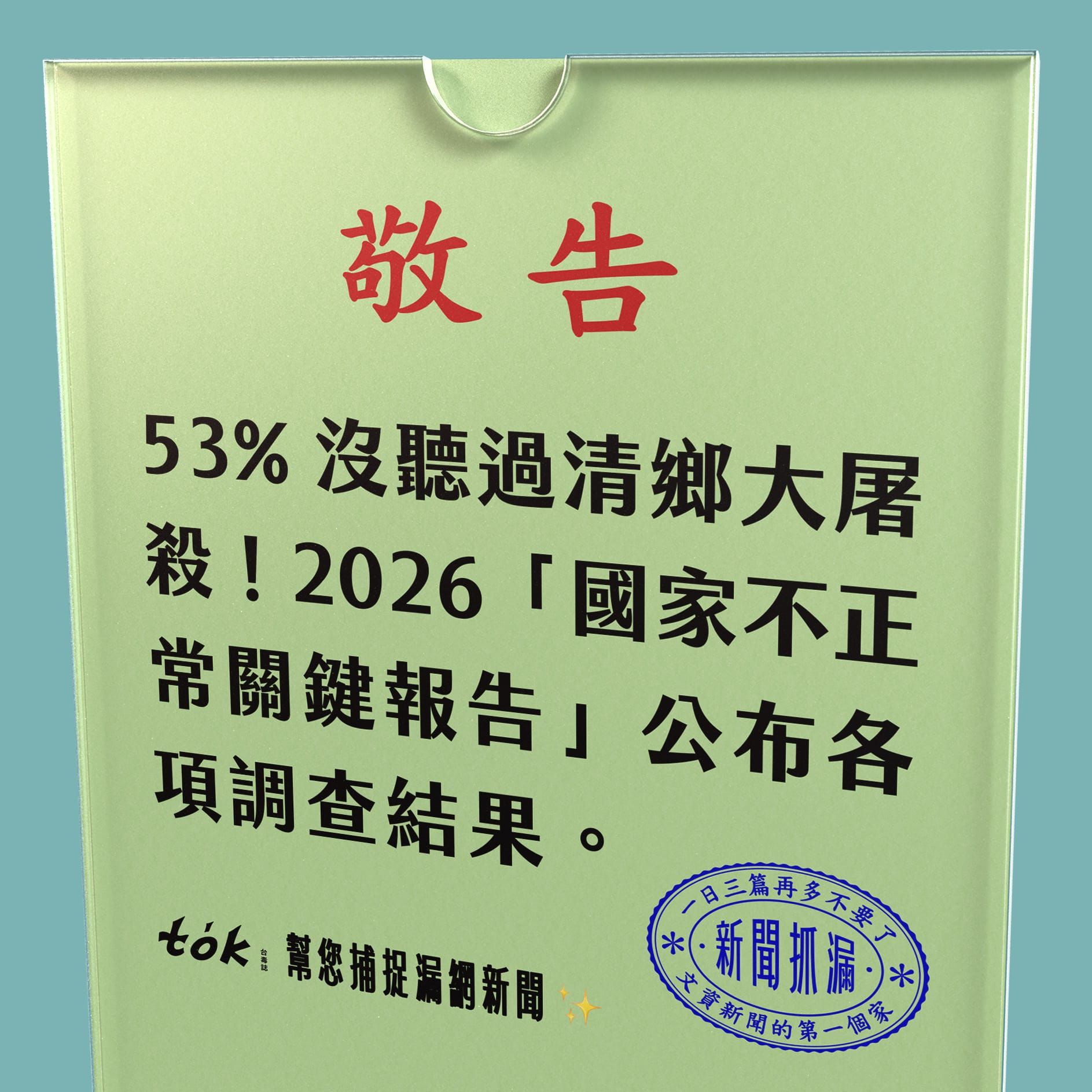to̍k NEWS 🗞️ 2026國家不正常關鍵報告
