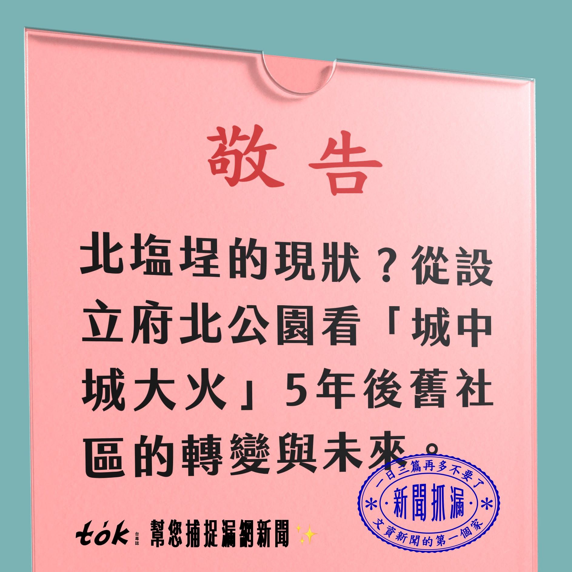 to̍k NEWS 🗞️ 城中城大火5年後的鹽埕埔