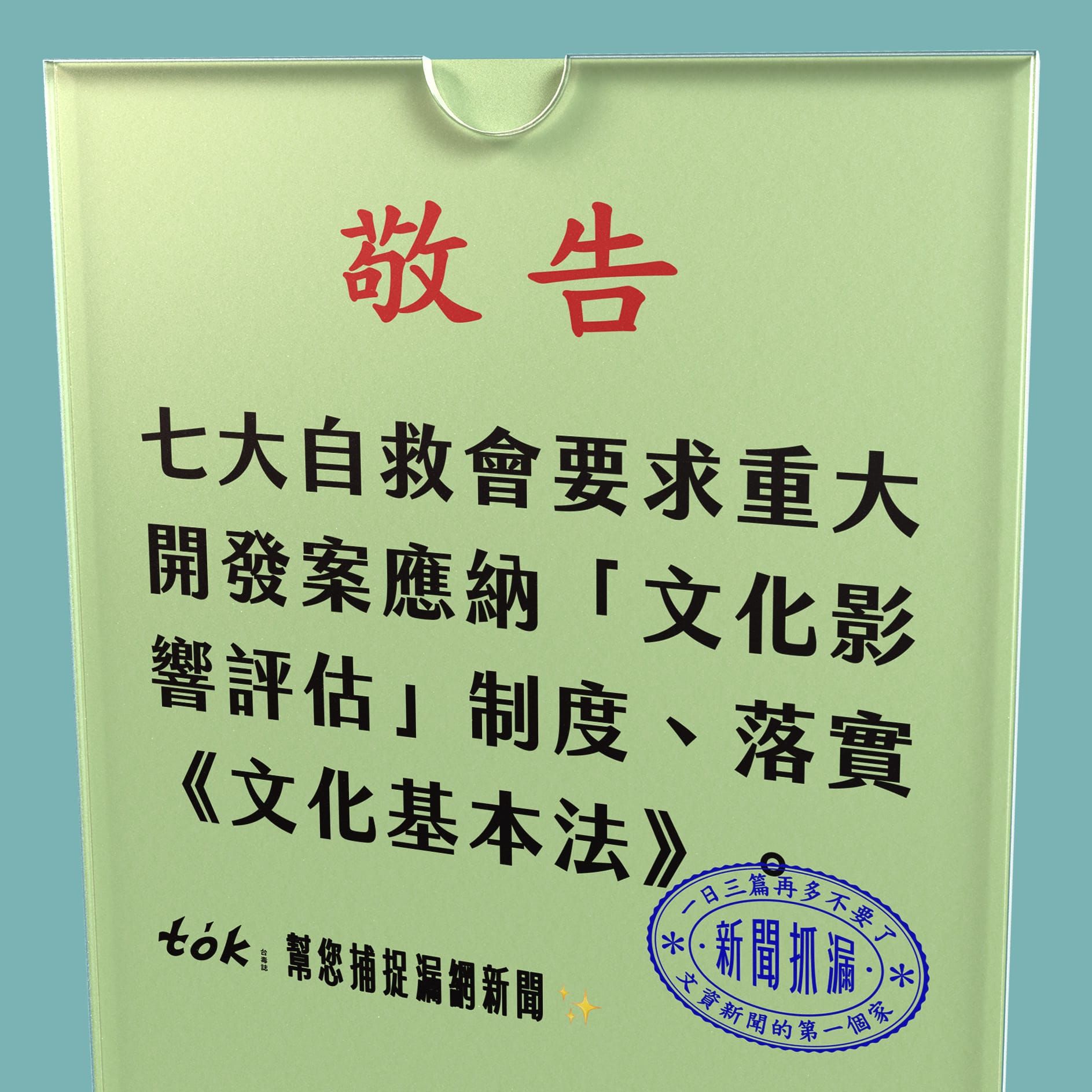 to̍k NEWS 🗞️ 重大開發應納文化影響評估