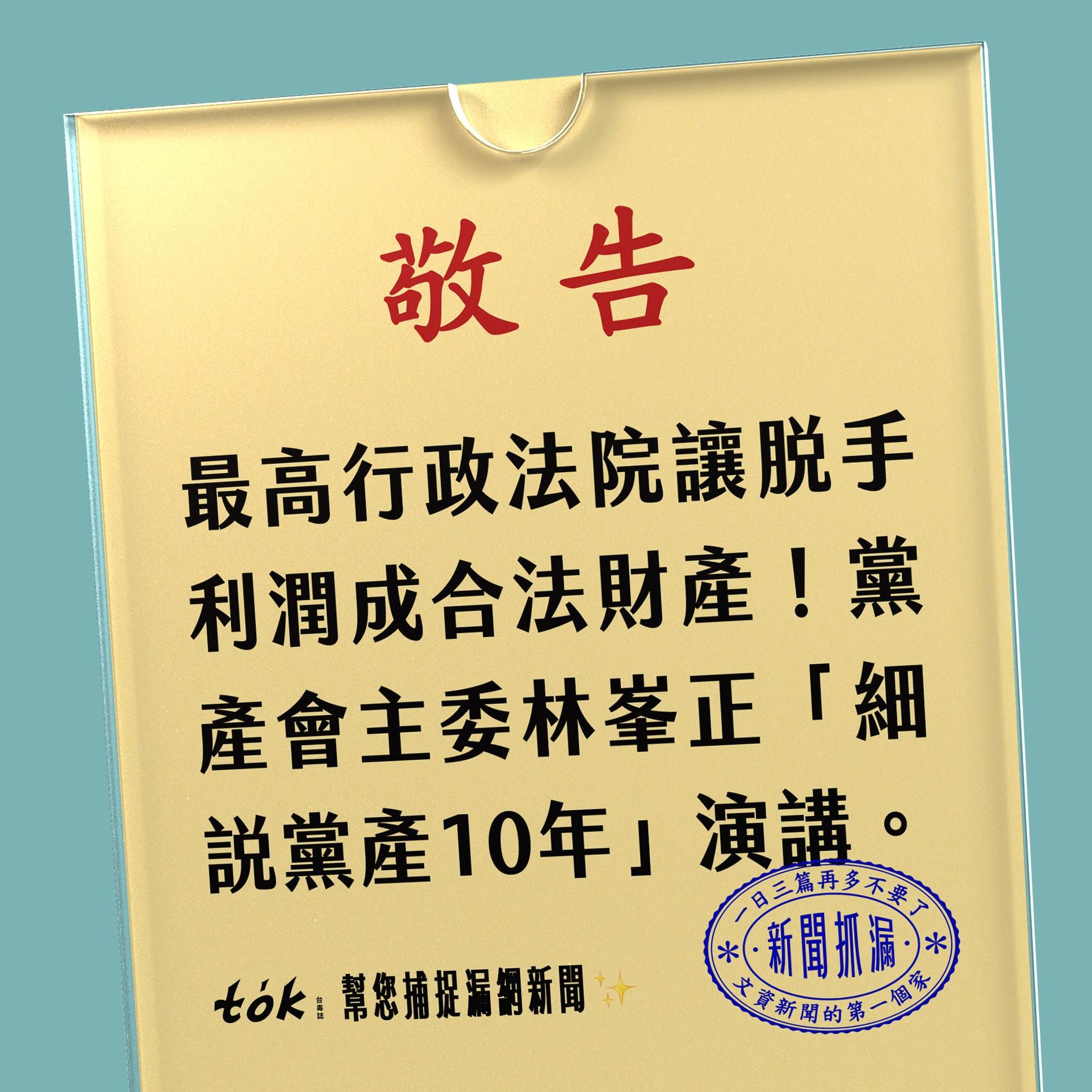 to̍k NEWS 🗞️ 再也追不回的51億KMT黨產