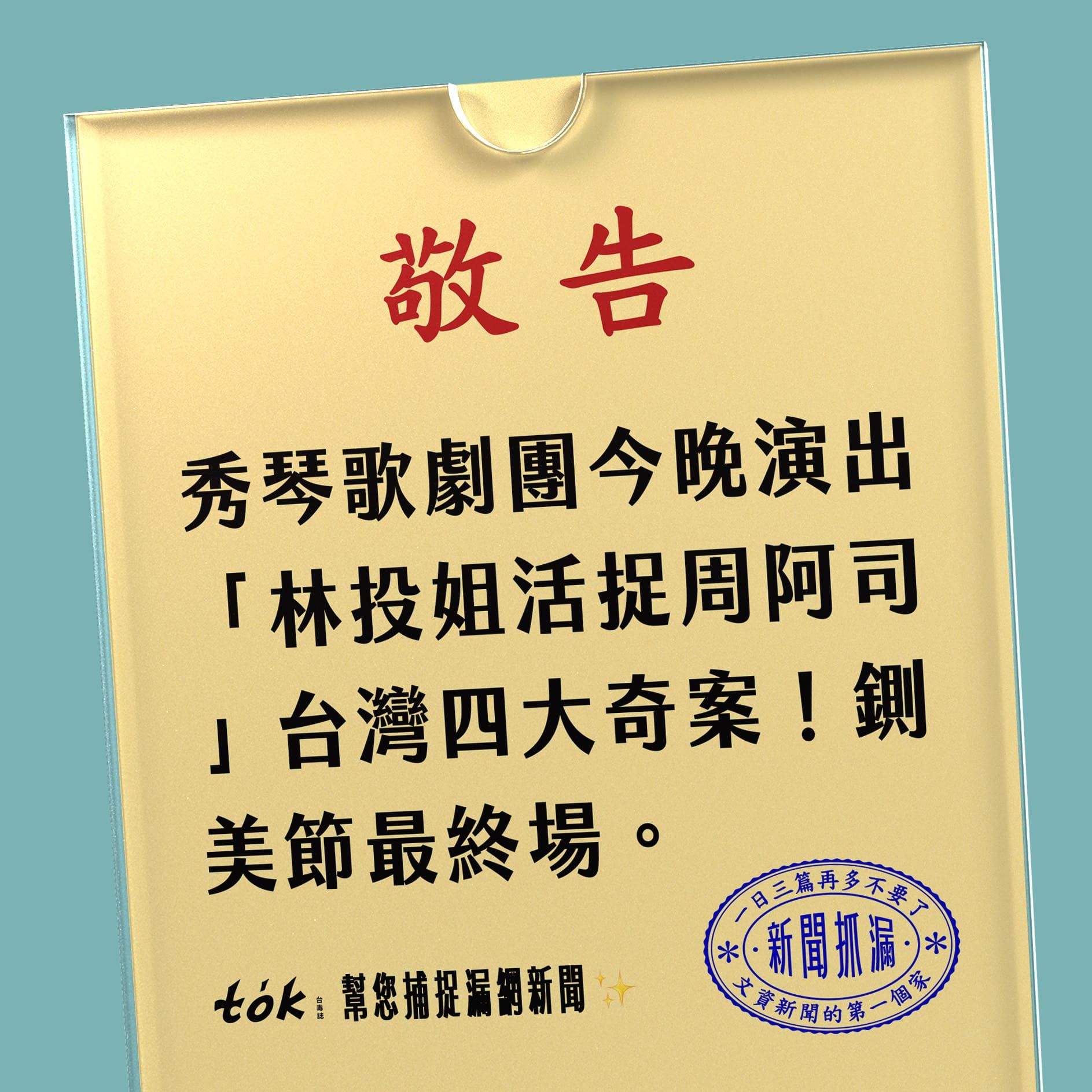 to̍k NEWS 🗞️ 安平上演《林投姐》傳承烏心肝史