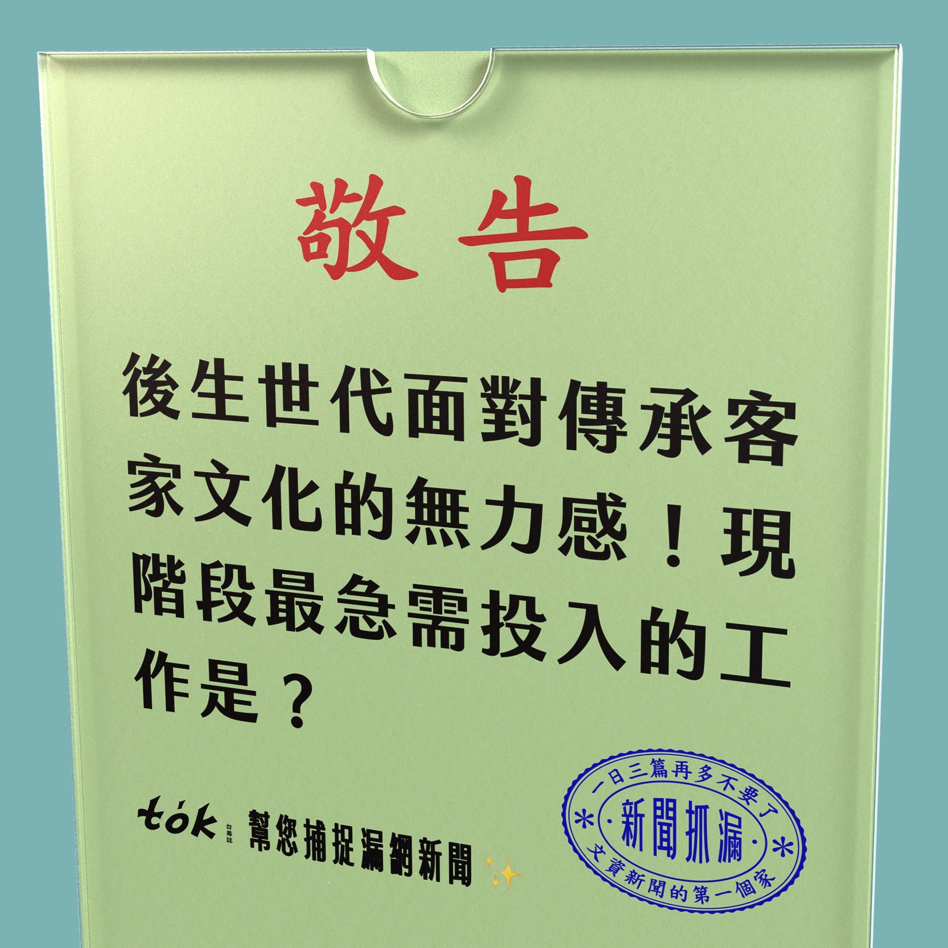 to̍k NEWS 🗞️ 客語及其文化傳承的無力感