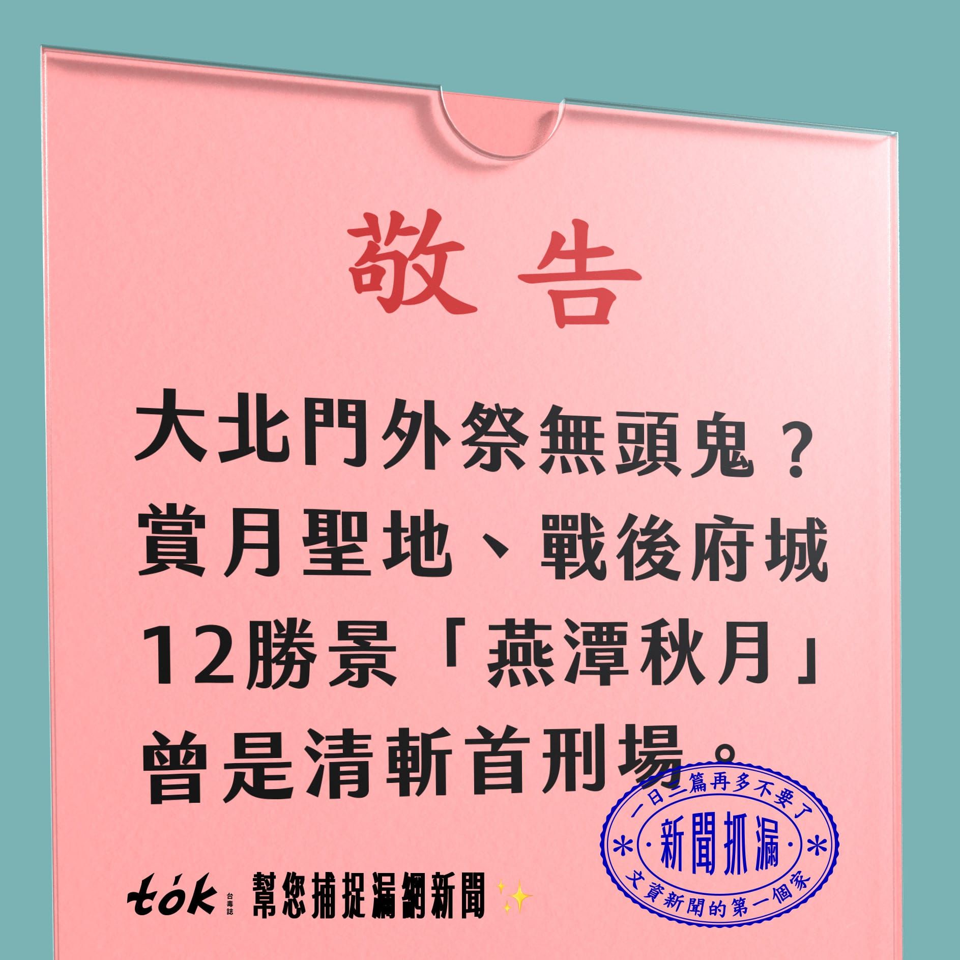 to̍k NEWS 🗞️ 無頭鬼與燕潭秋月
