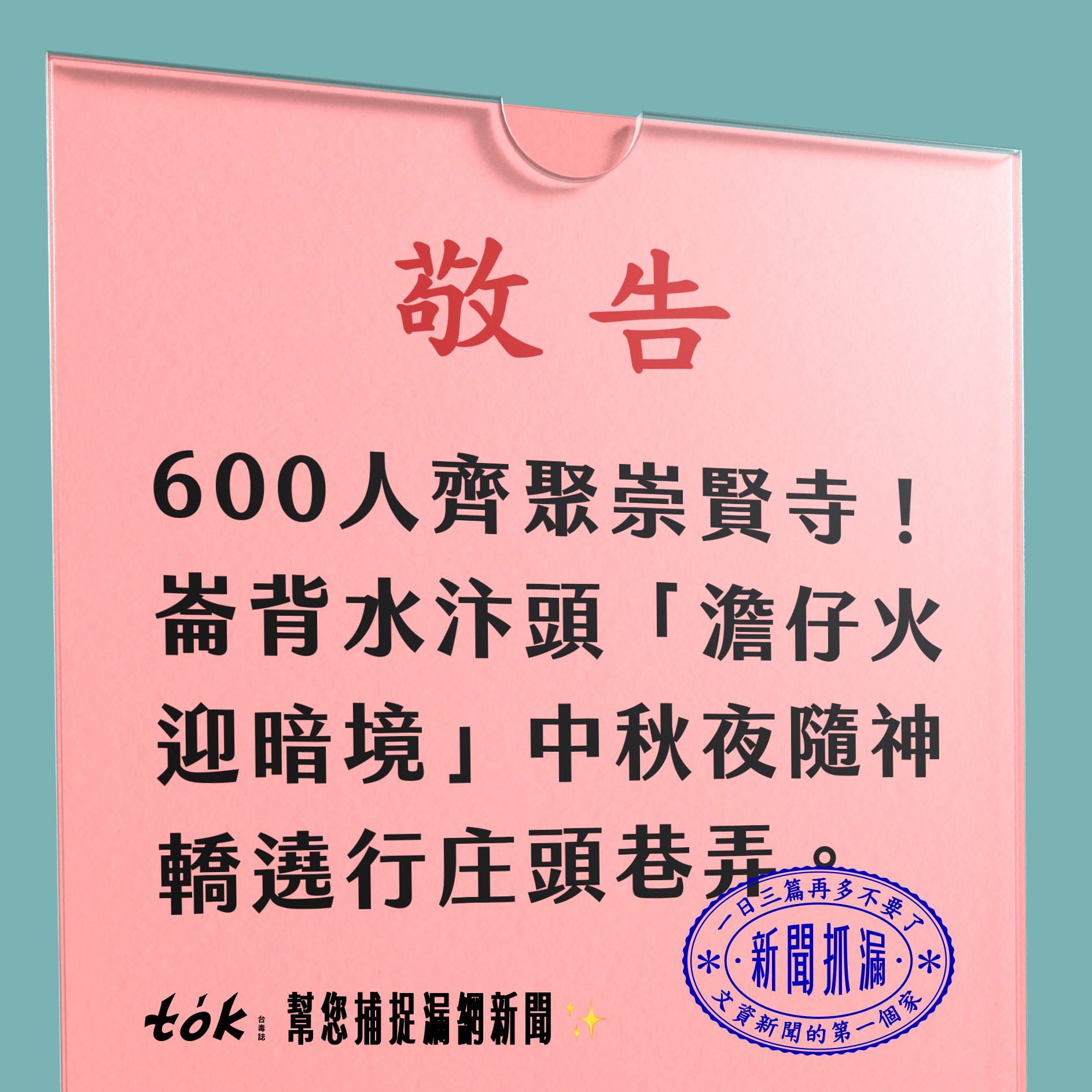 to̍k NEWS 🗞️ 崙背八月半——澹仔火迎暗景