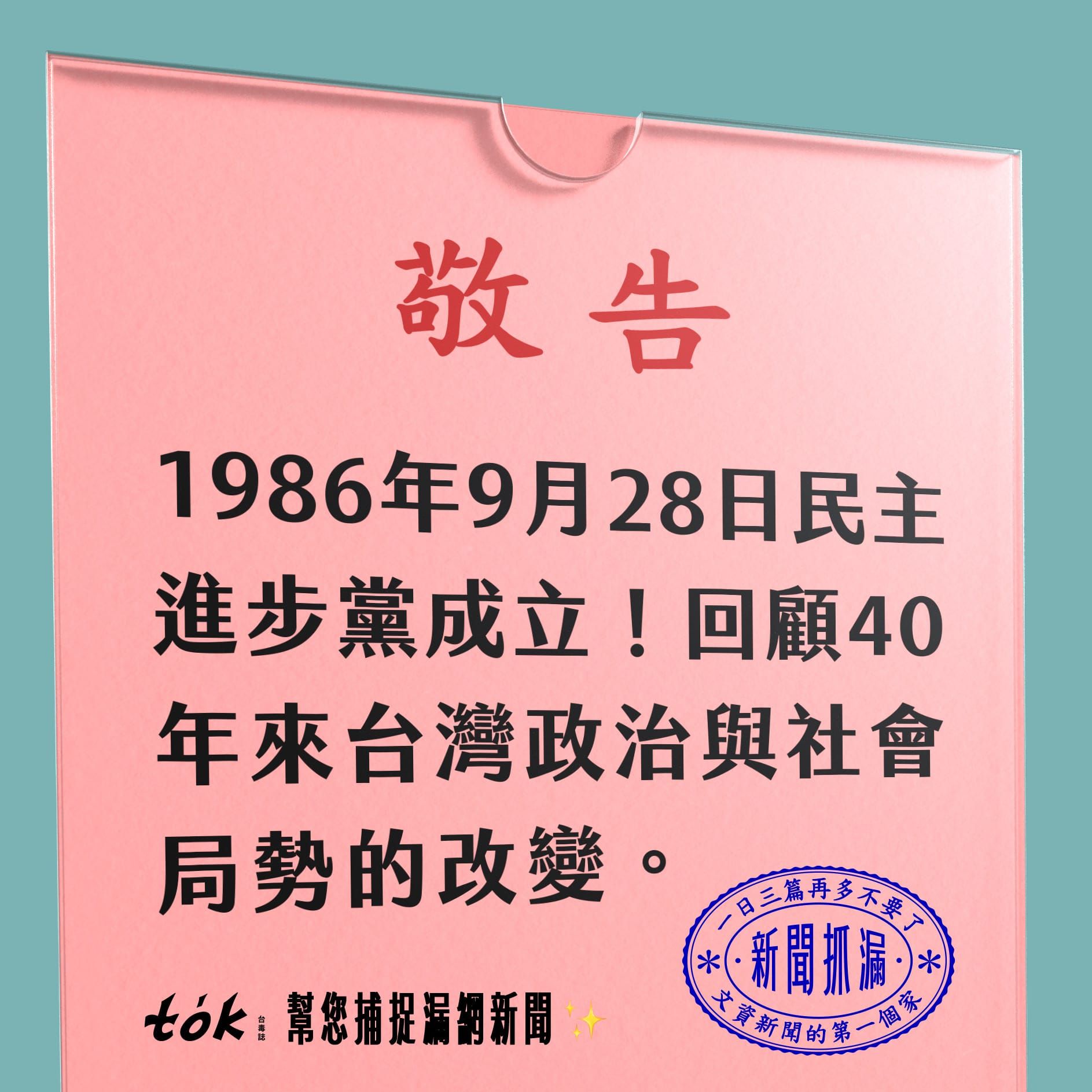 to̍k NEWS 🗞️ 民主進步黨 9/28 創立40年