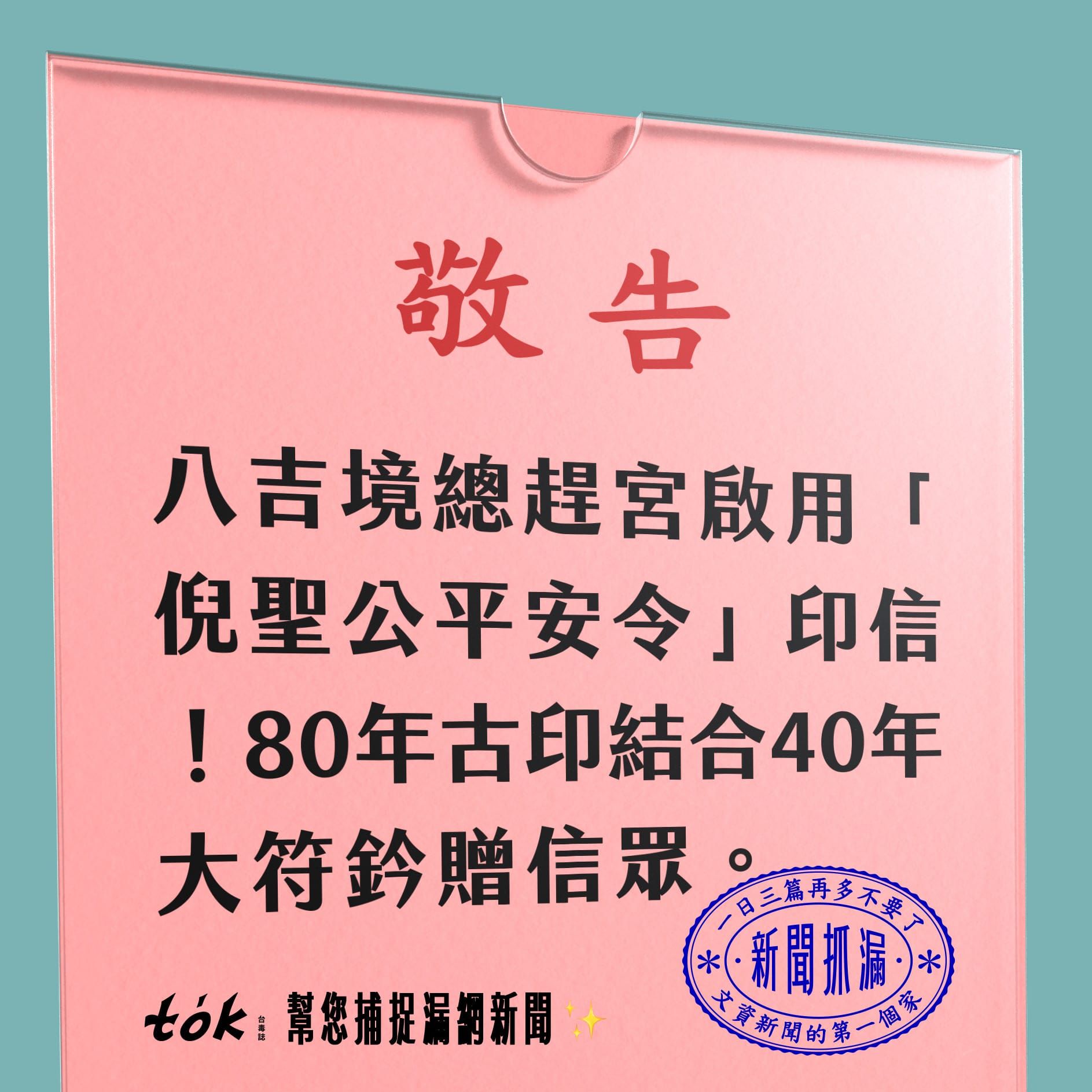 to̍k NEWS 🗞️ 總趕宮海舶總管平安符