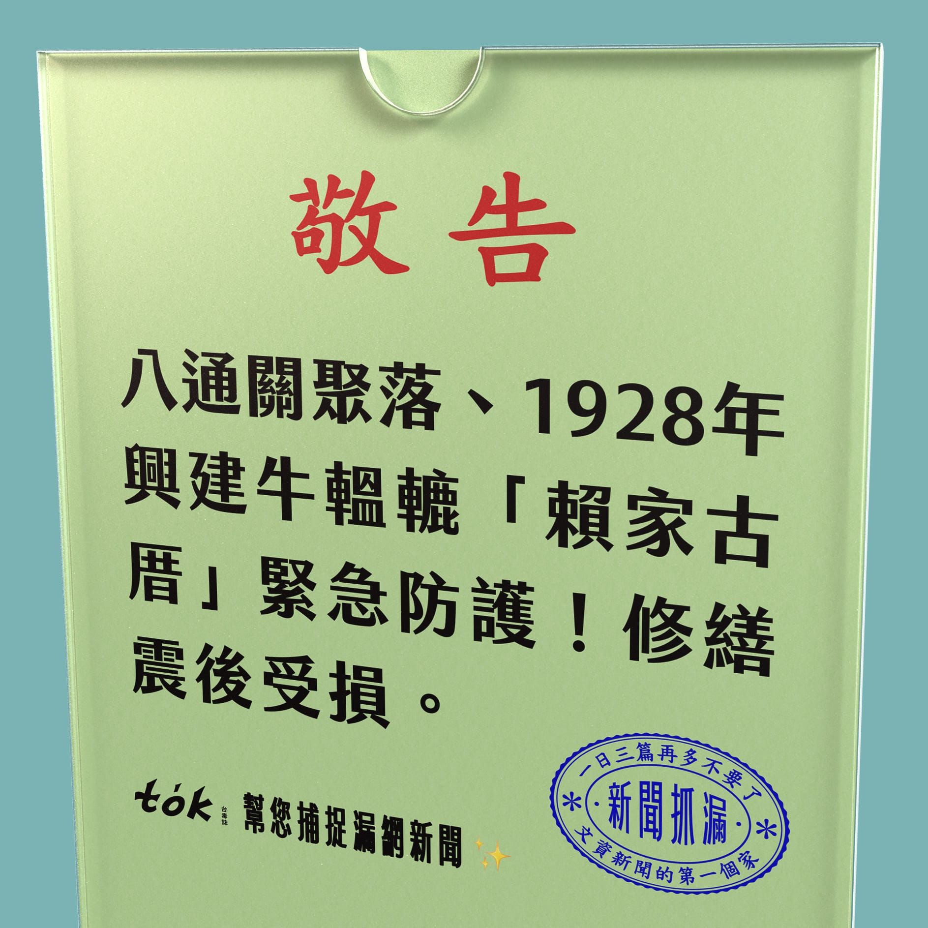 to̍k NEWS 🗞️ 緊急修復牛轀轆賴厝