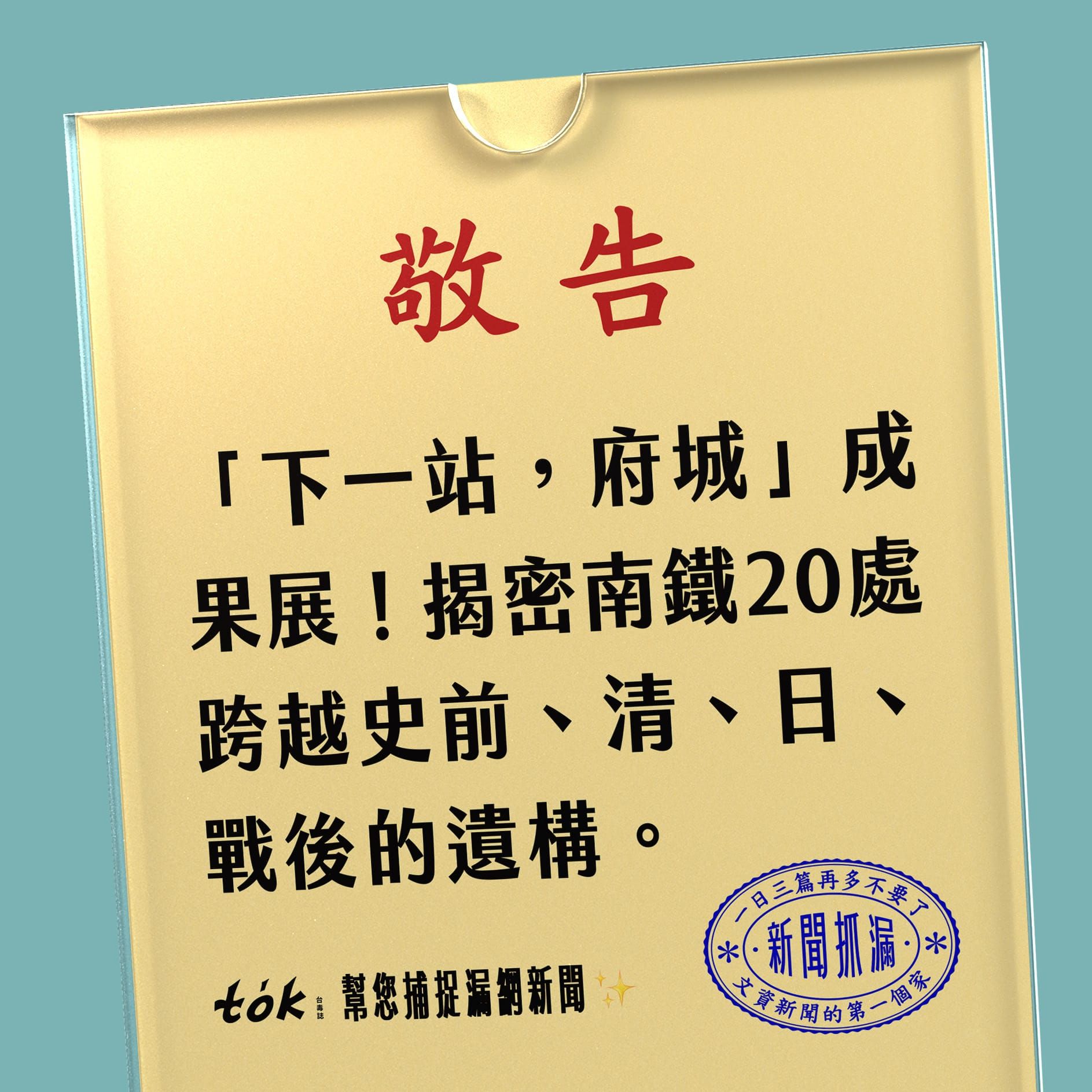 to̍k NEWS 🗞️ 台南鐵路20處遺跡挖掘成果展