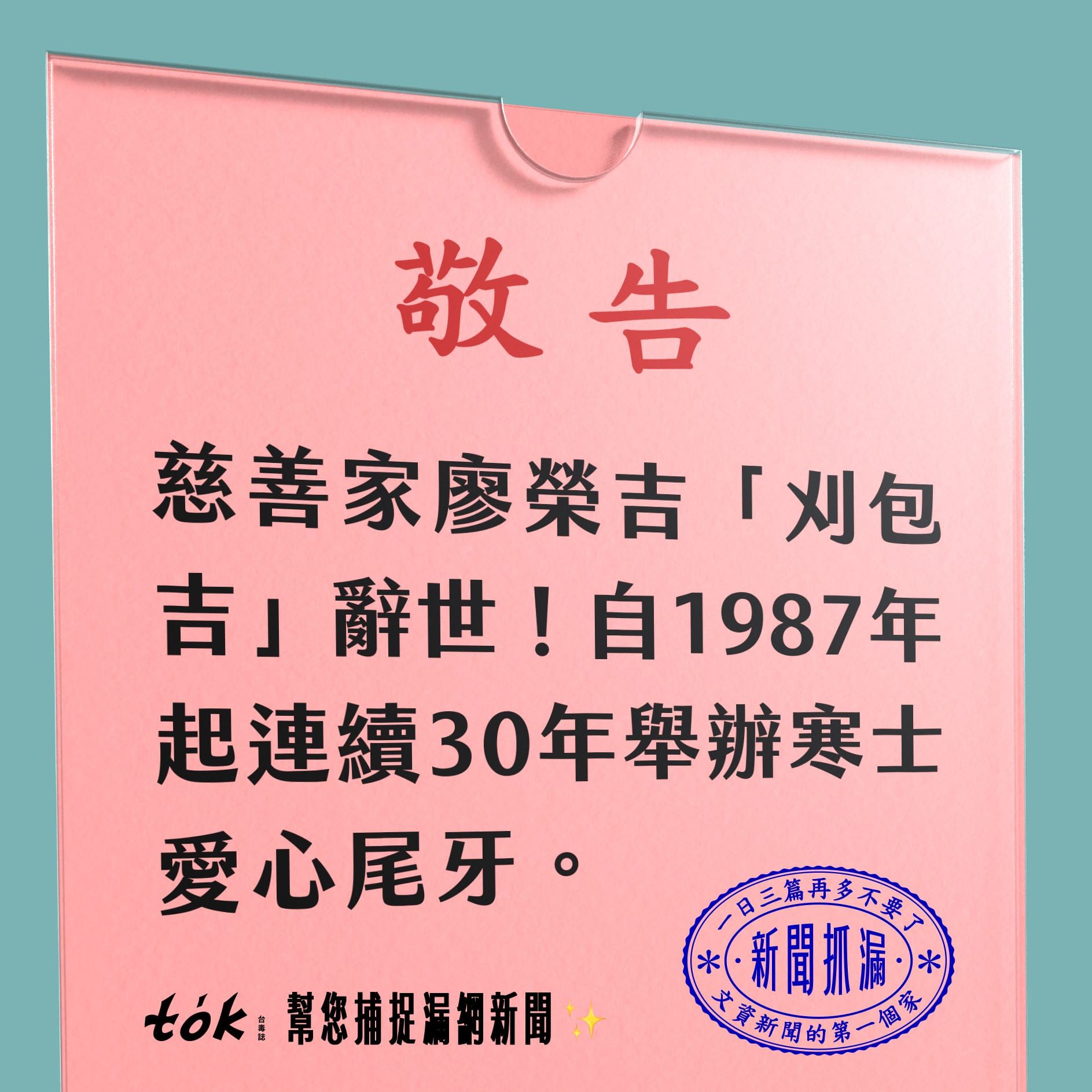 to̍k NEWS 🗞️ 艋舺善心人士廖榮吉辭世