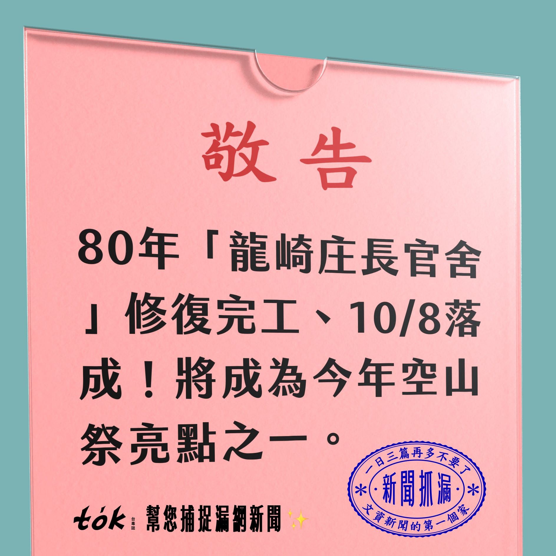 to̍k NEWS 🗞️ 龍崎庄長官舍 10/8 落成